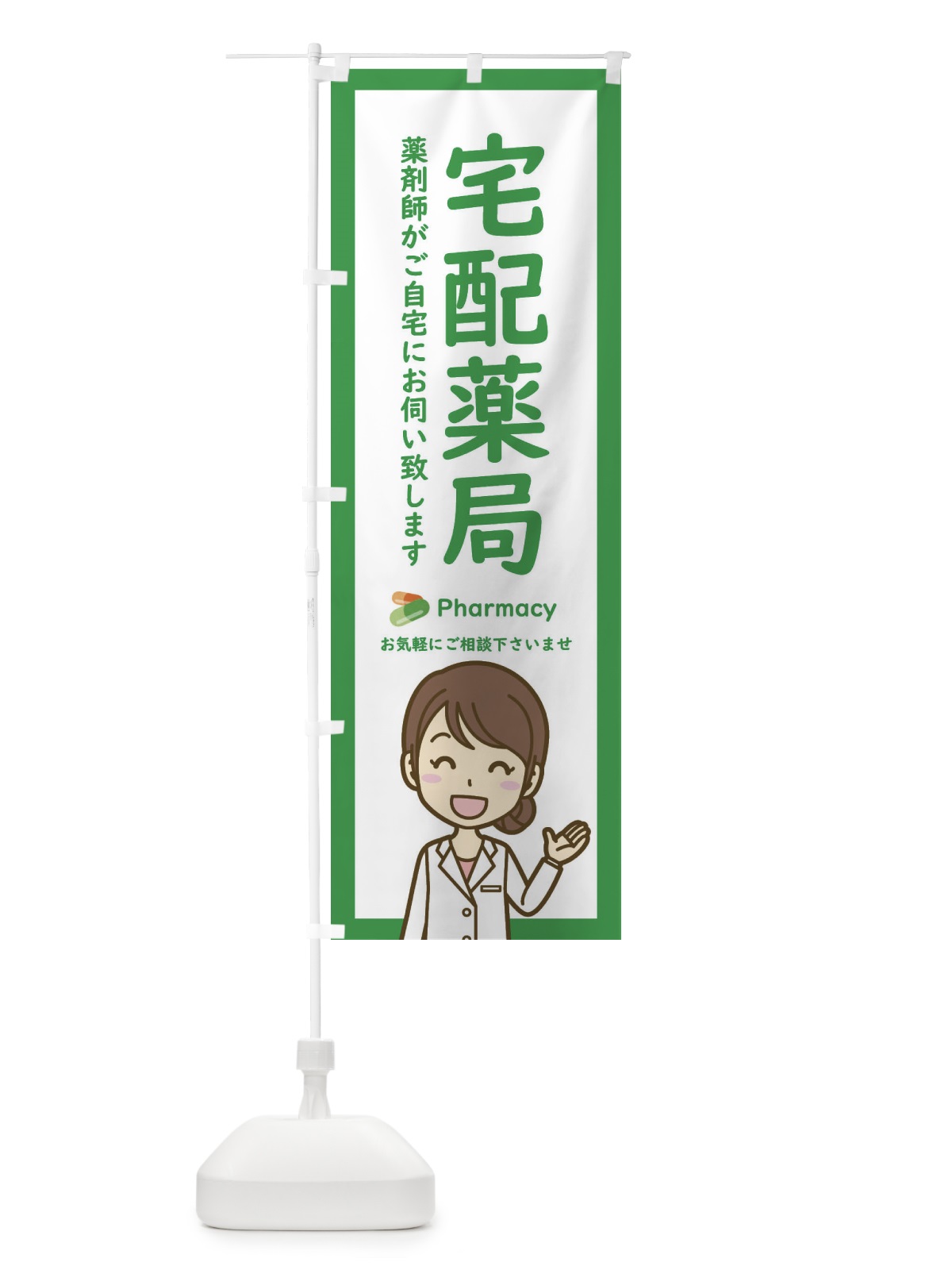 のぼり 宅配薬局 のぼり旗 EHSC(デザイン【A】)