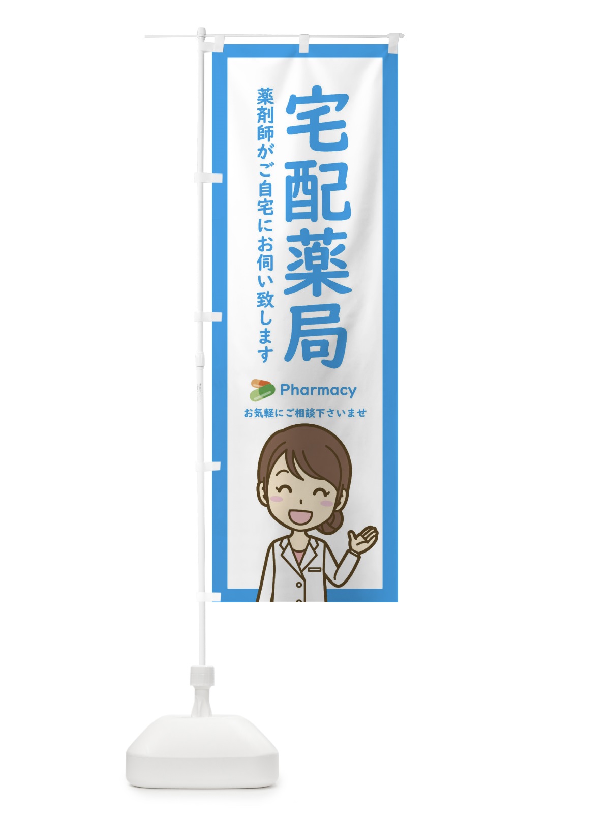のぼり 宅配薬局 のぼり旗 EHSC(デザイン【B】)