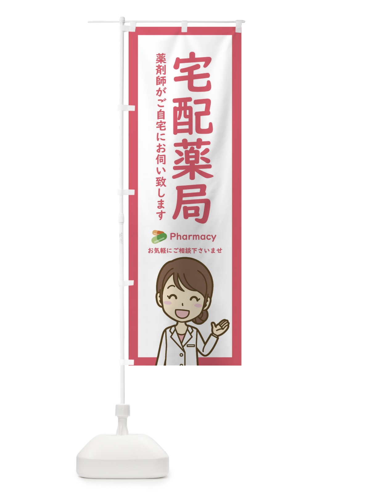 のぼり 宅配薬局 のぼり旗 EHSC(デザイン【C】)
