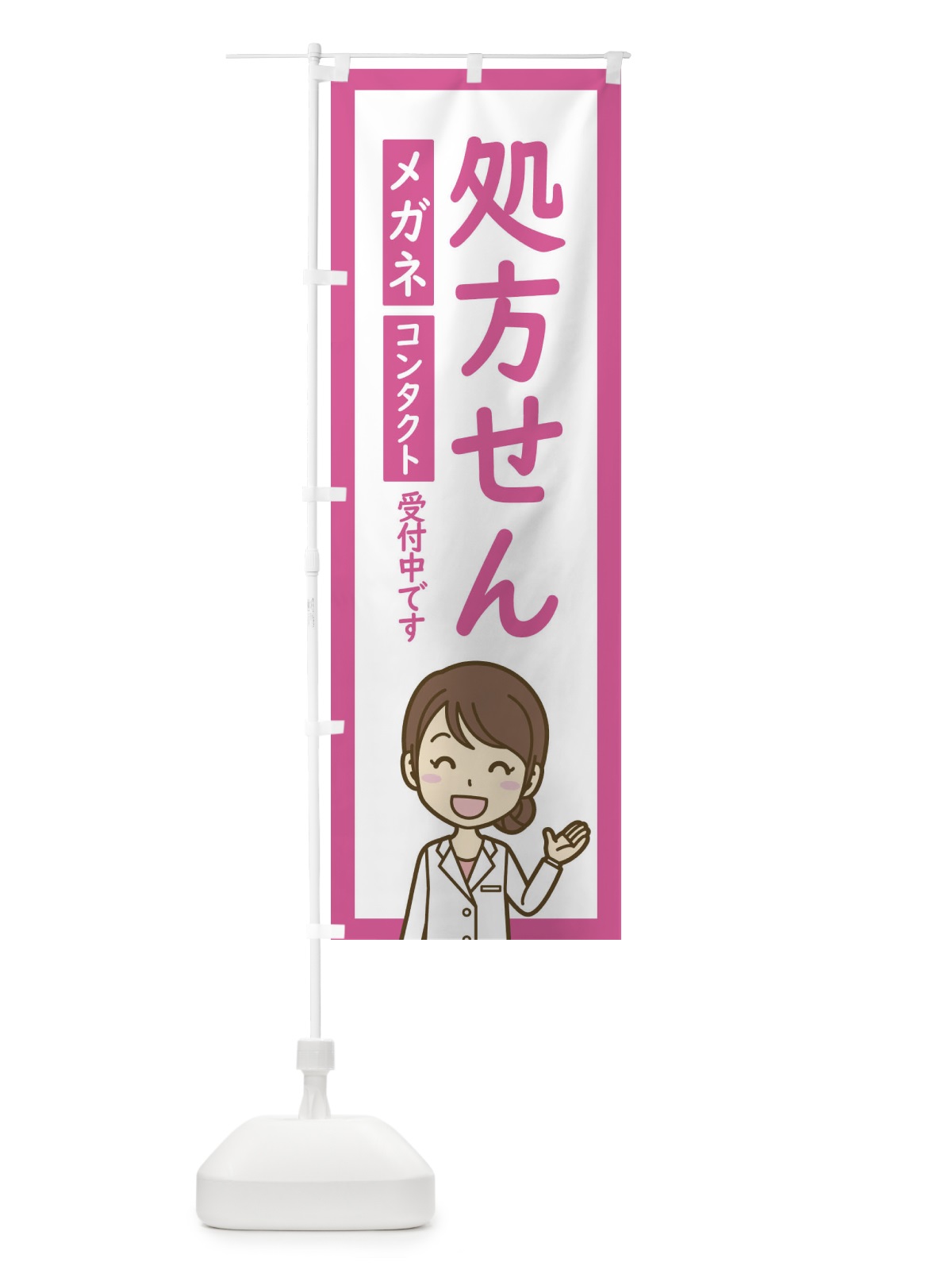 のぼり メガネ・コンタクト・処方せん受付 のぼり旗 EHSH(デザイン【A】)