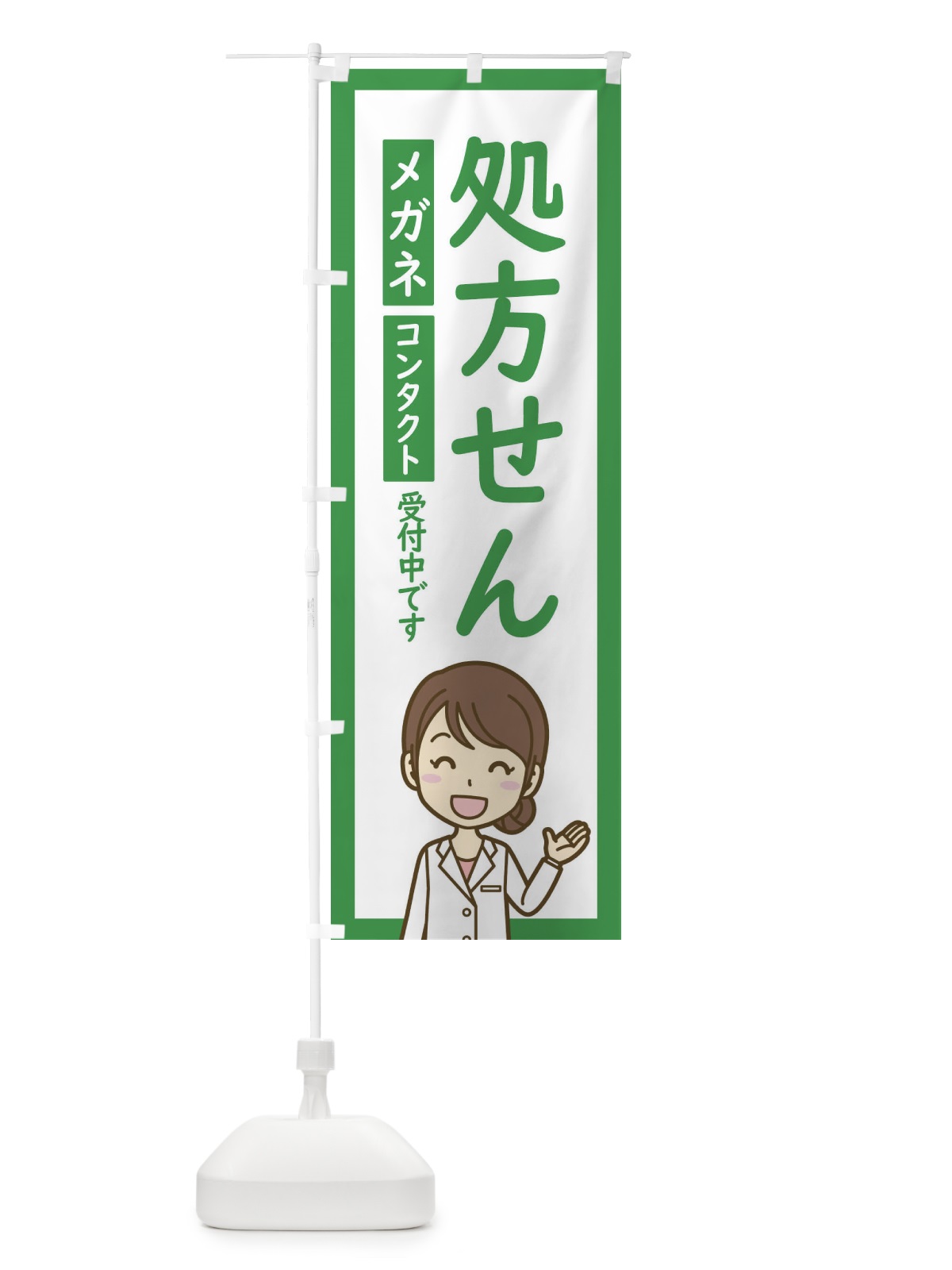 のぼり メガネ・コンタクト・処方せん受付 のぼり旗 EHSH(デザイン【B】)