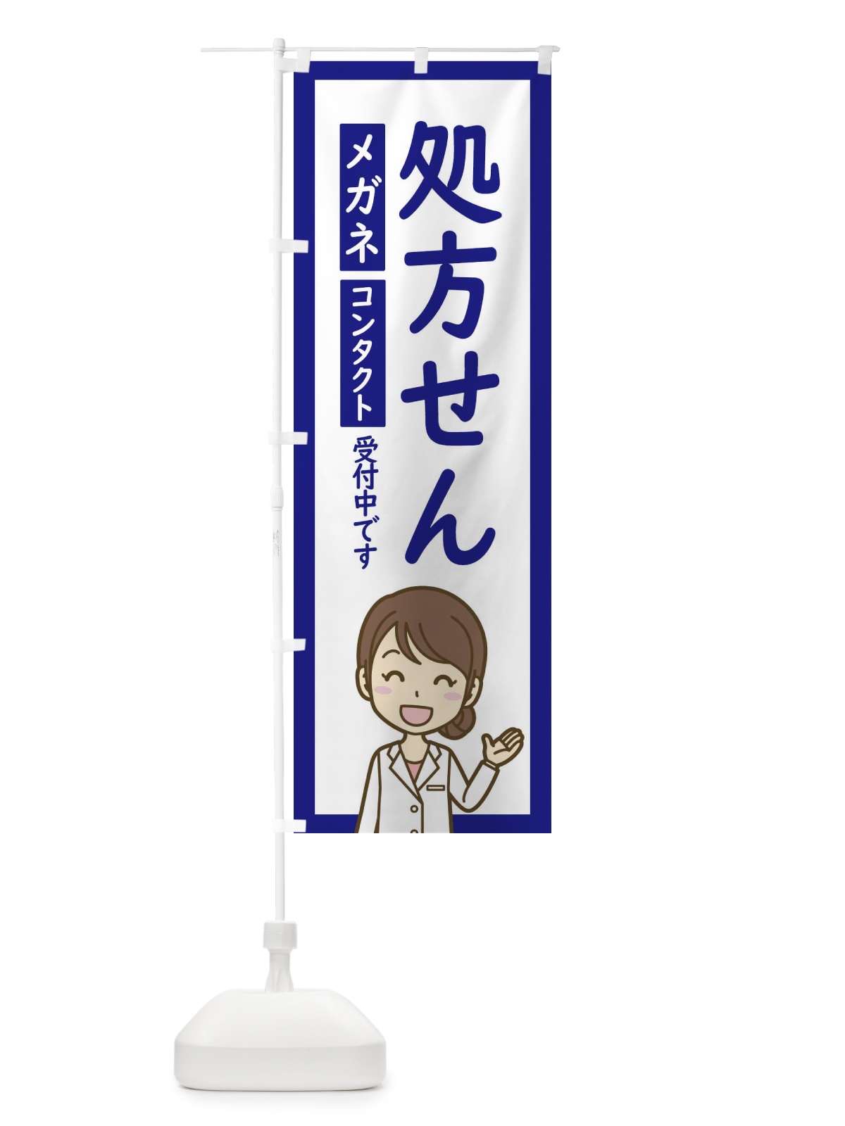 のぼり メガネ・コンタクト・処方せん受付 のぼり旗 EHSH(デザイン【C】)