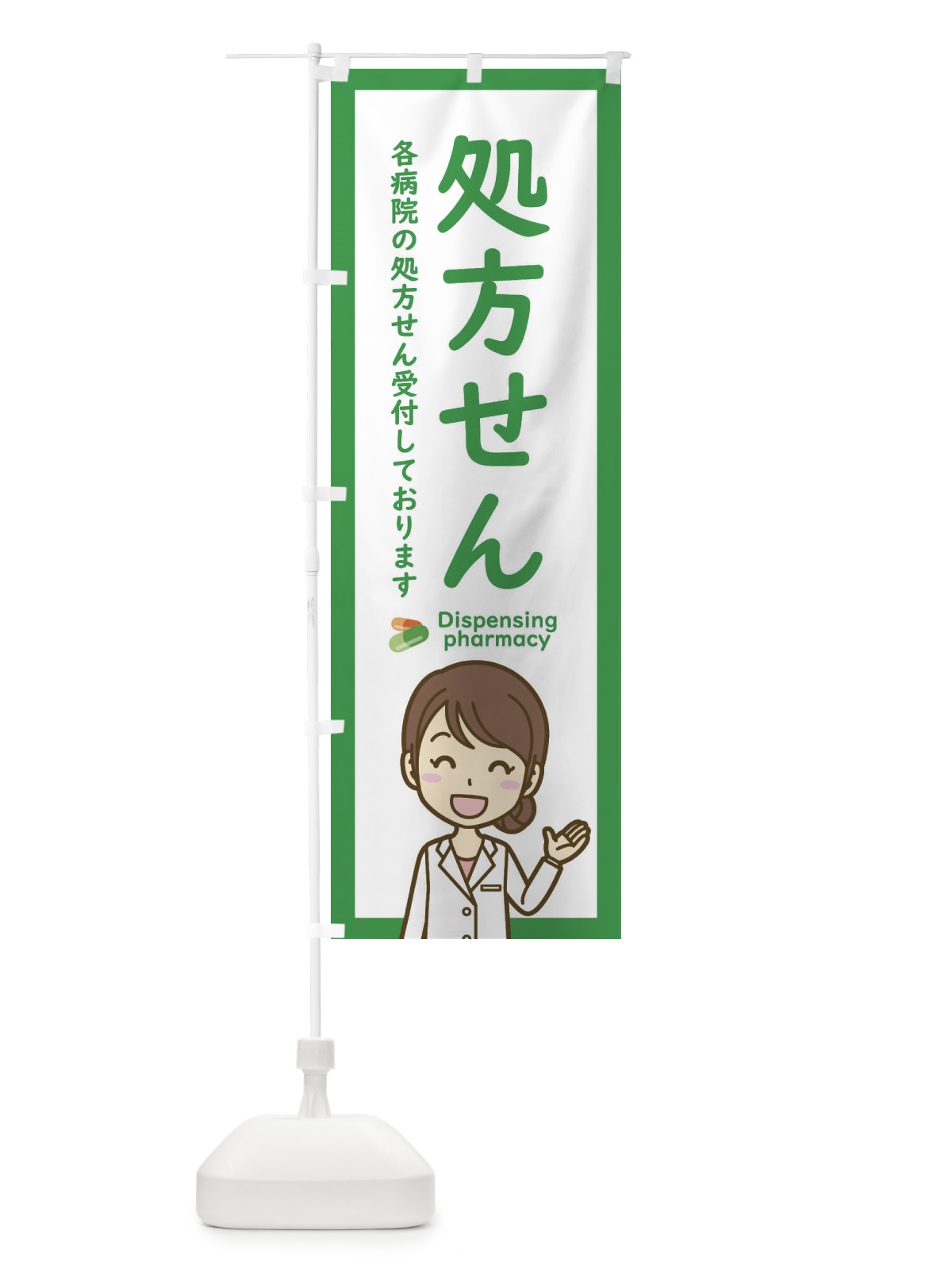 のぼり 処方せん受付 のぼり旗 EHSJ(デザイン【A】)
