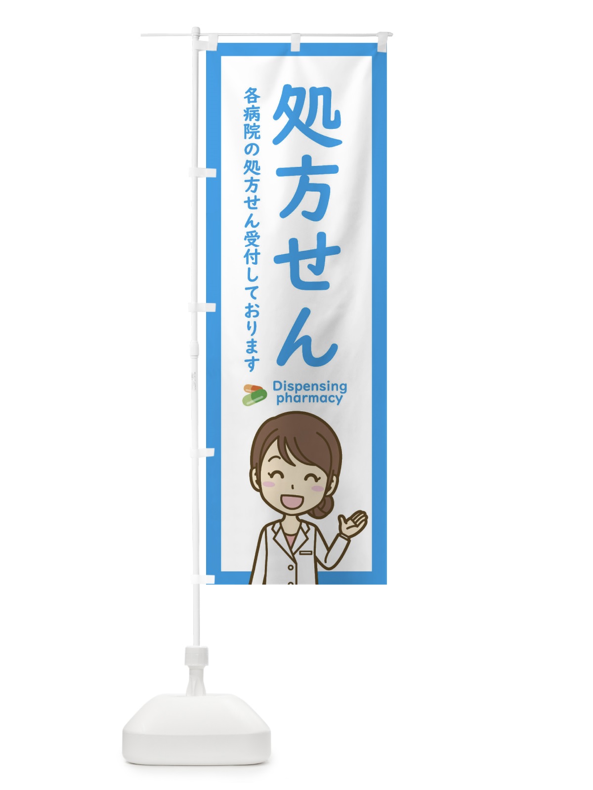 のぼり 処方せん受付 のぼり旗 EHSJ(デザイン【B】)