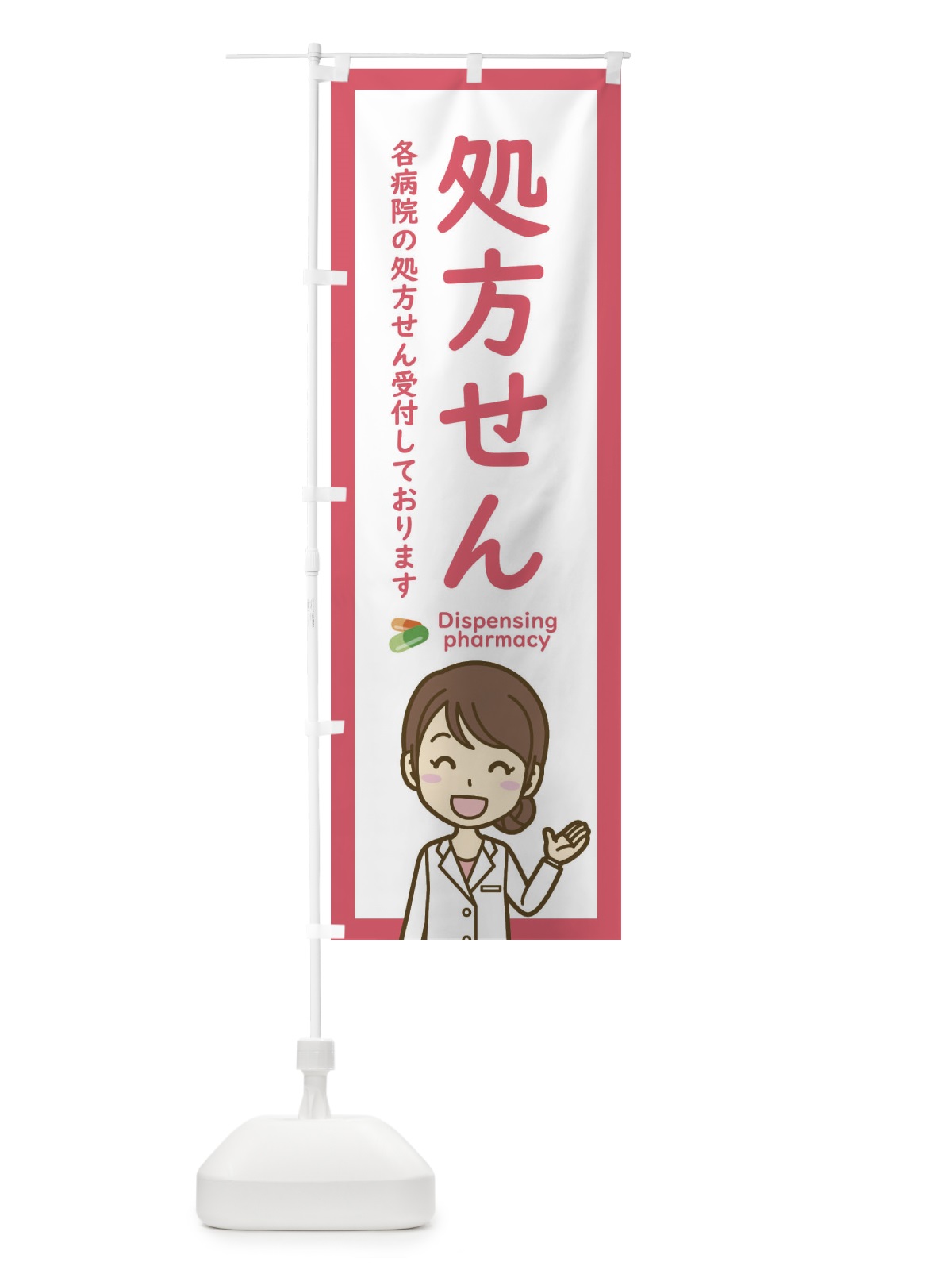 のぼり 処方せん受付 のぼり旗 EHSJ(デザイン【C】)
