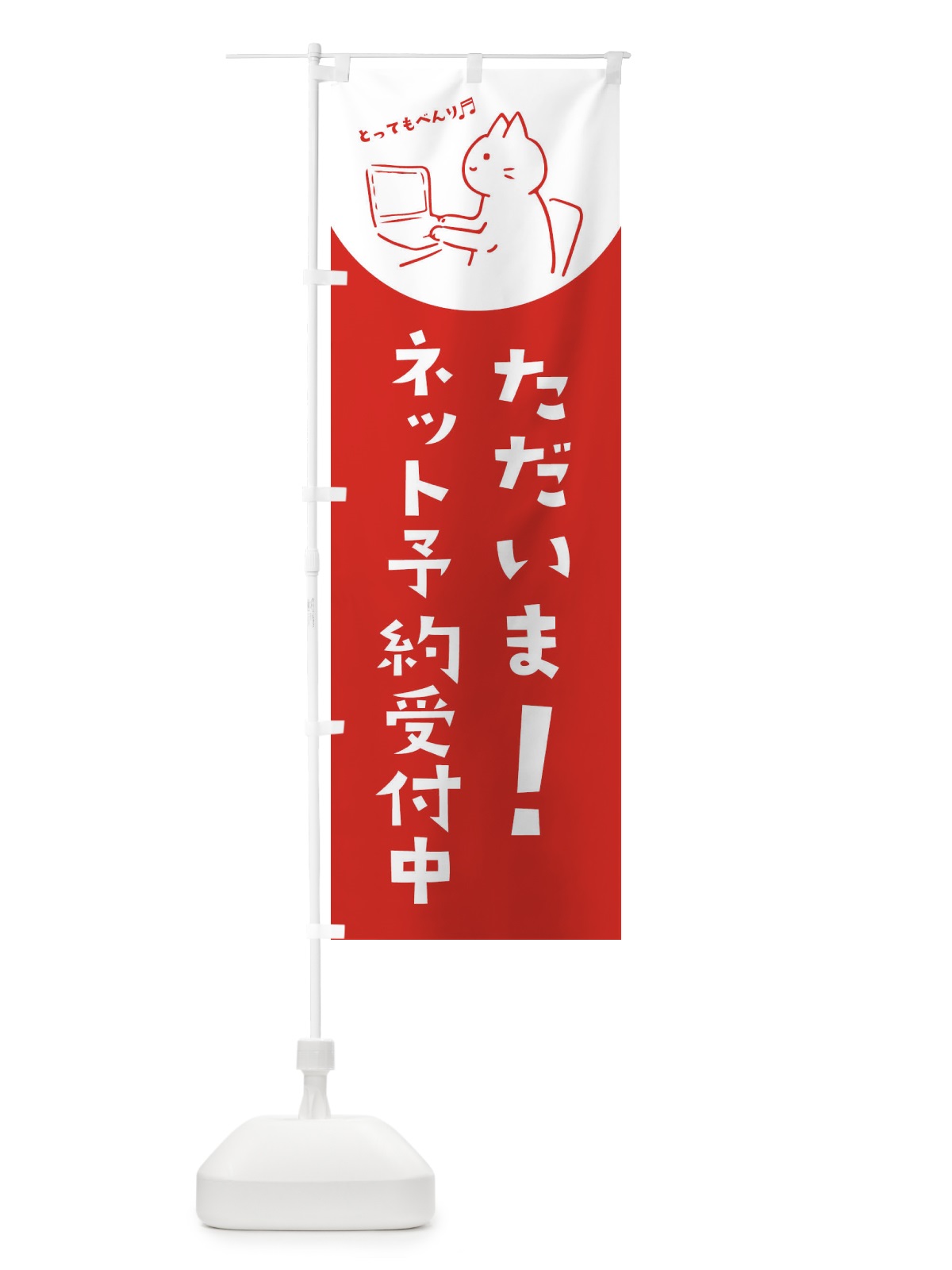 のぼり ただいまネット予約受付中 のぼり旗 EHSK(デザイン【A】)