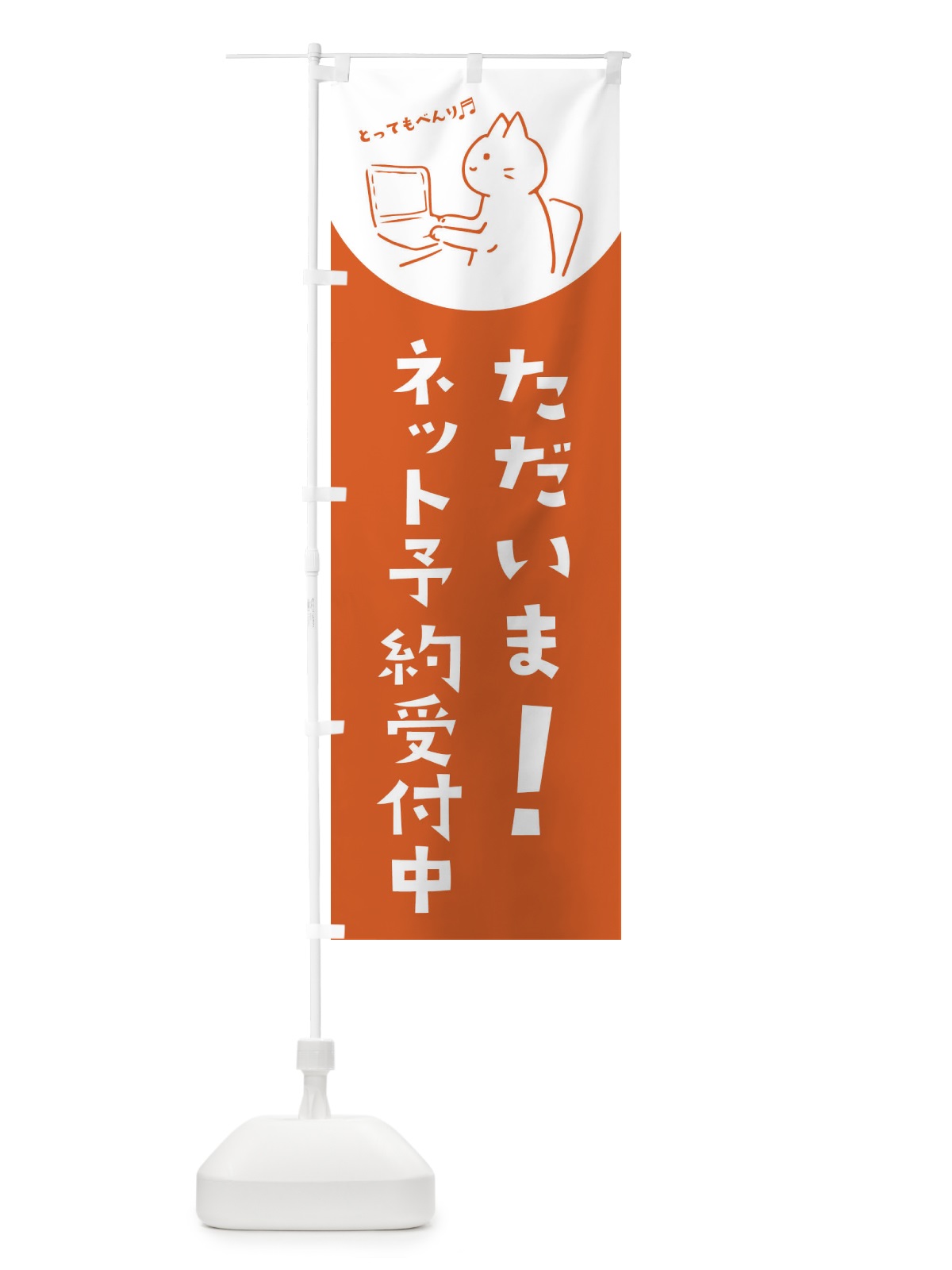 のぼり ただいまネット予約受付中 のぼり旗 EHSK(デザイン【B】)