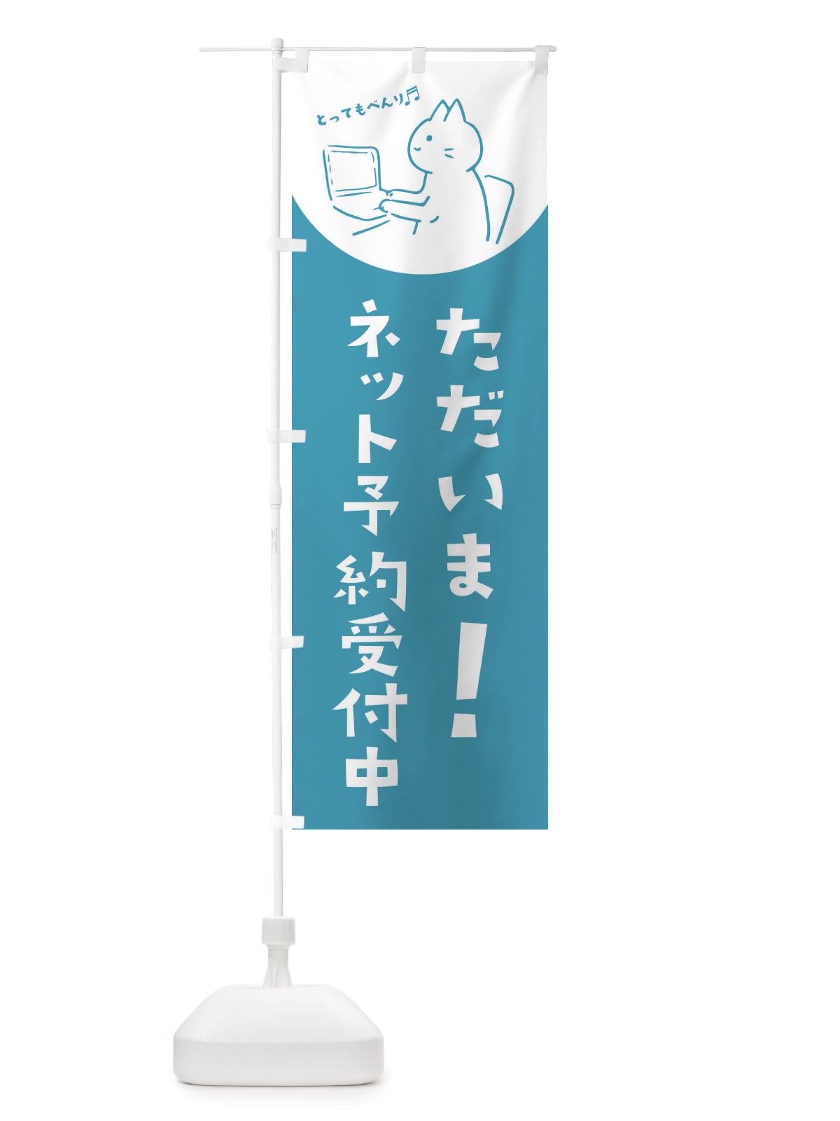 のぼり ただいまネット予約受付中 のぼり旗 EHSK(デザイン【C】)