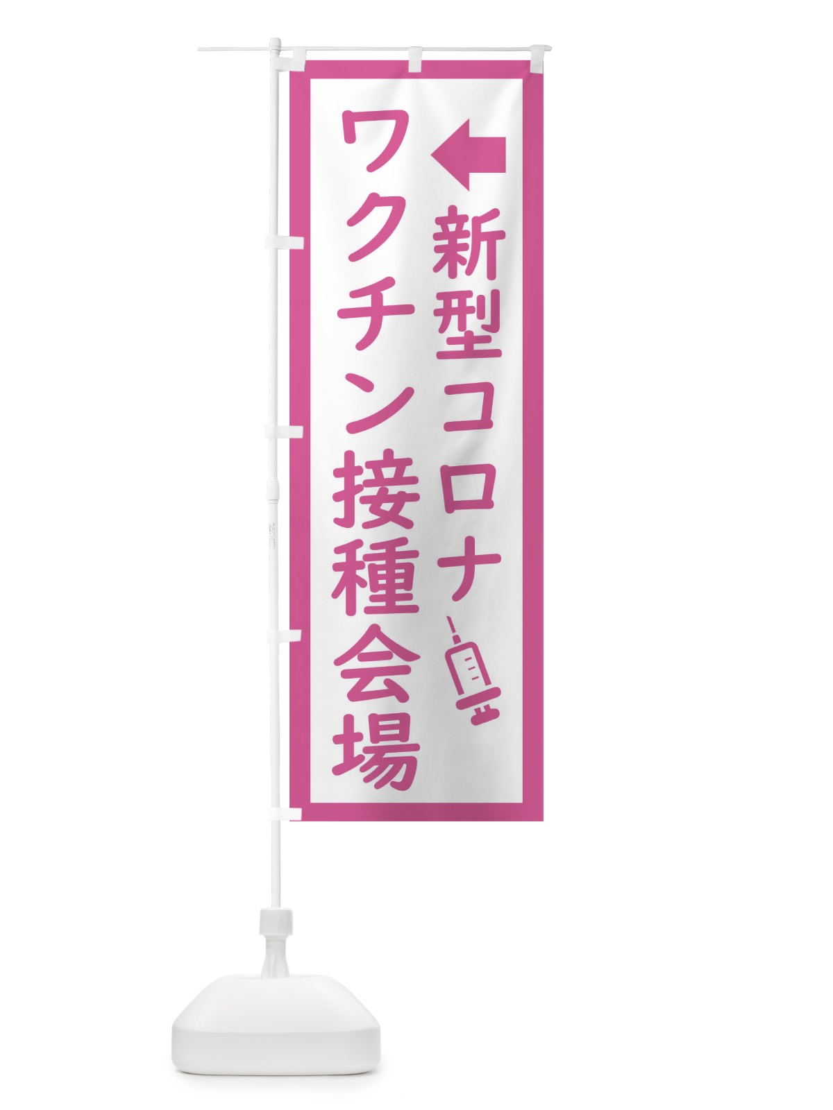 のぼり 新型コロナ・ワクチン接種会場 のぼり旗 EHSL(デザイン【A】)