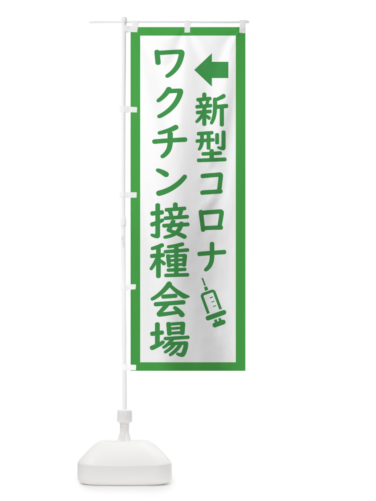 のぼり 新型コロナ・ワクチン接種会場 のぼり旗 EHSL(デザイン【B】)
