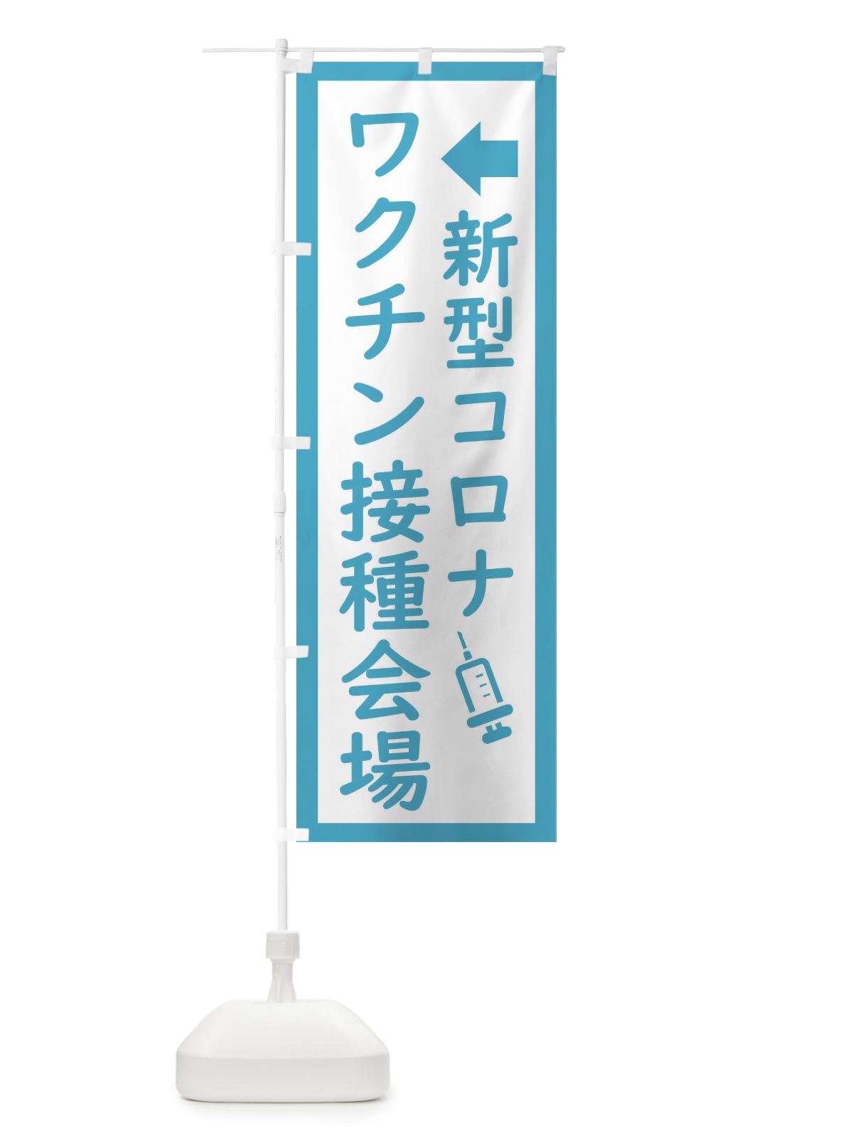 のぼり 新型コロナ・ワクチン接種会場 のぼり旗 EHSL(デザイン【C】)