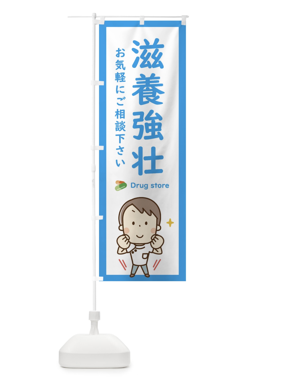 のぼり 滋養強壮・薬・薬局 のぼり旗 EHSR(デザイン【A】)