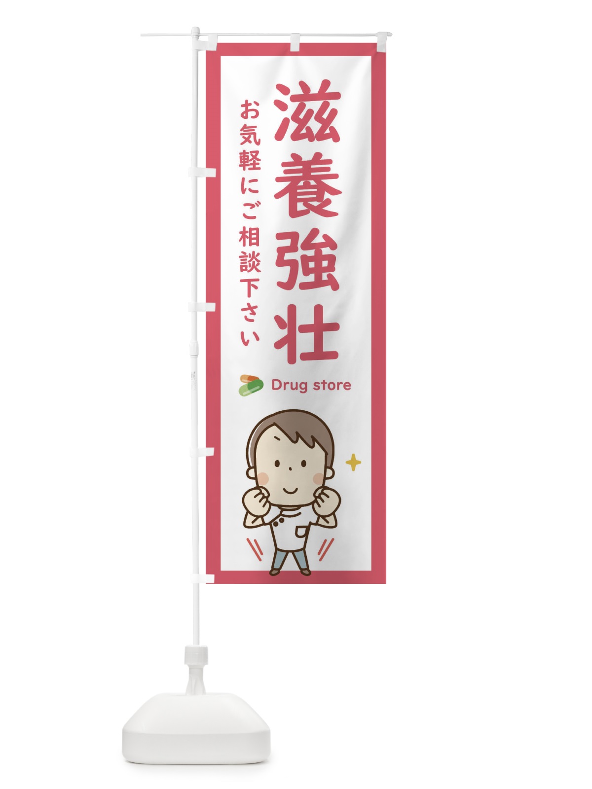 のぼり 滋養強壮・薬・薬局 のぼり旗 EHSR(デザイン【B】)