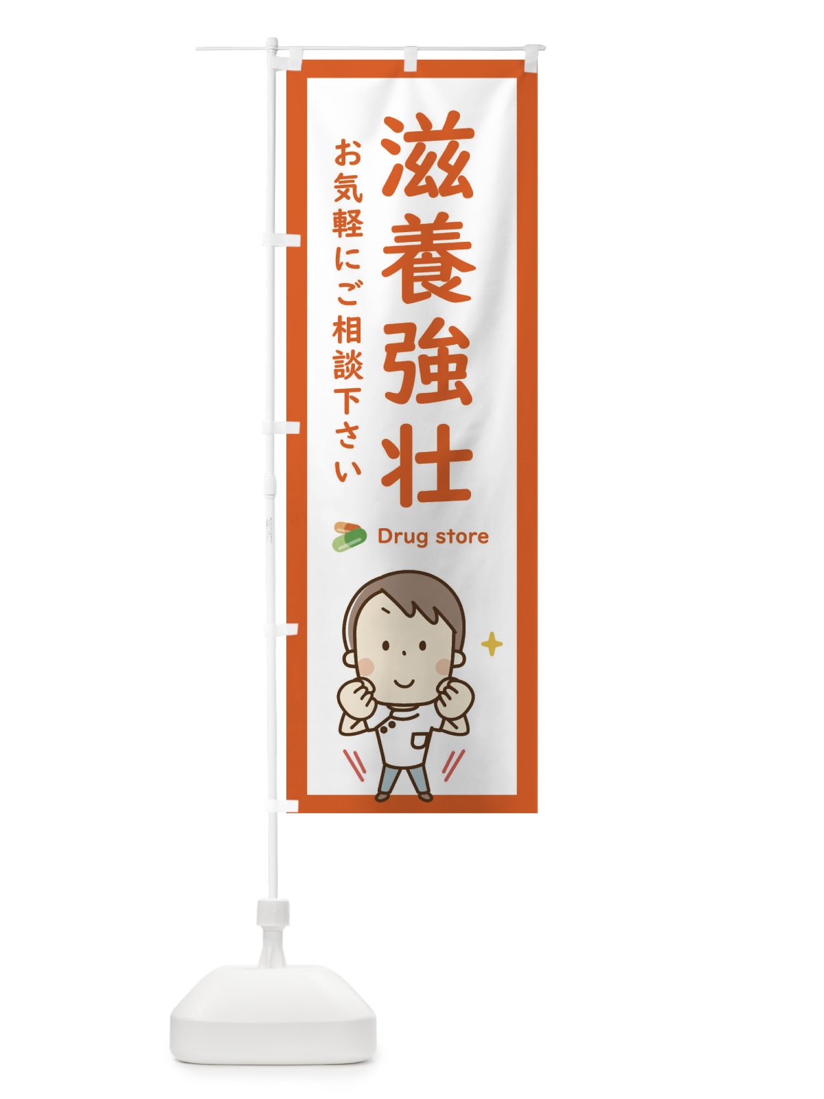 のぼり 滋養強壮・薬・薬局 のぼり旗 EHSR(デザイン【C】)
