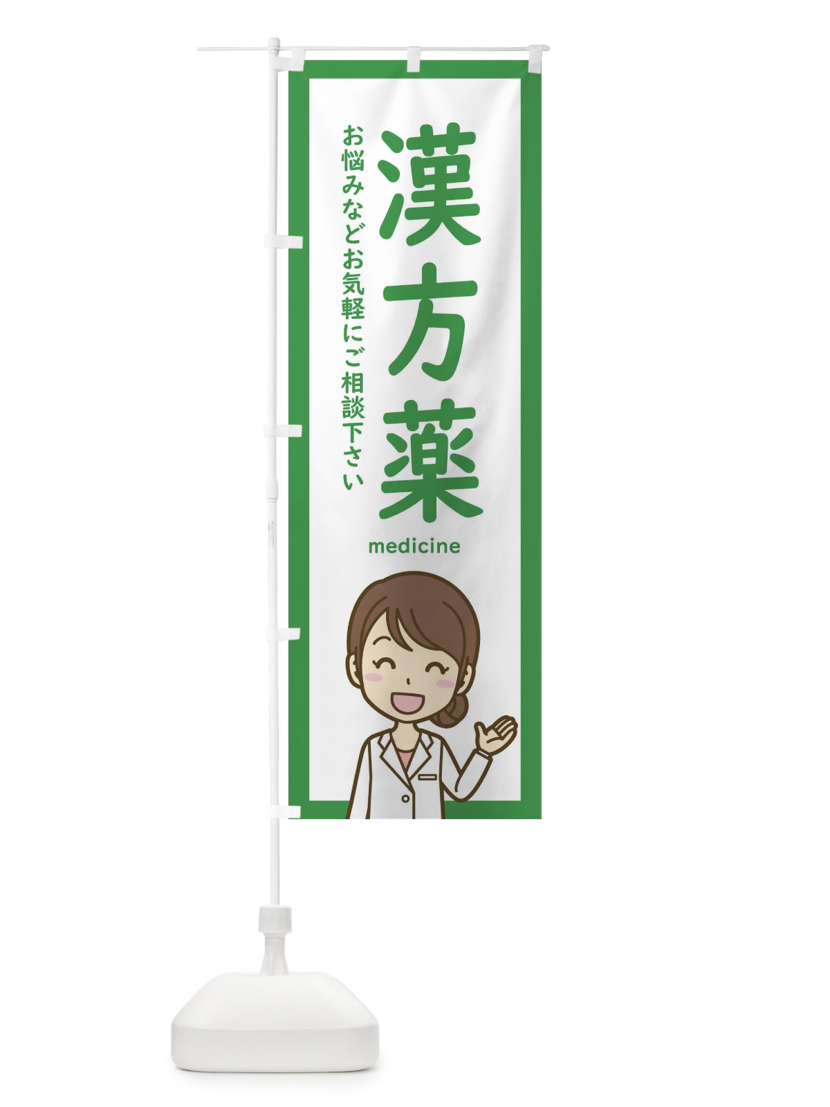 のぼり 漢方薬・薬局 のぼり旗 EHSS(デザイン【A】)