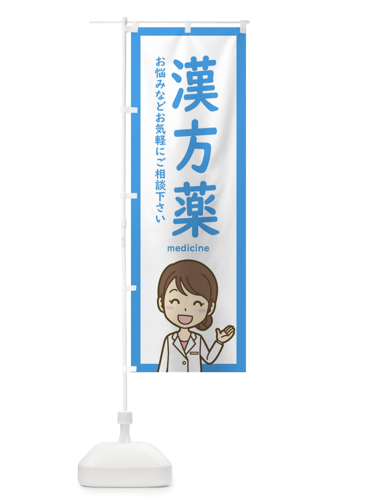 のぼり 漢方薬・薬局 のぼり旗 EHSS(デザイン【B】)