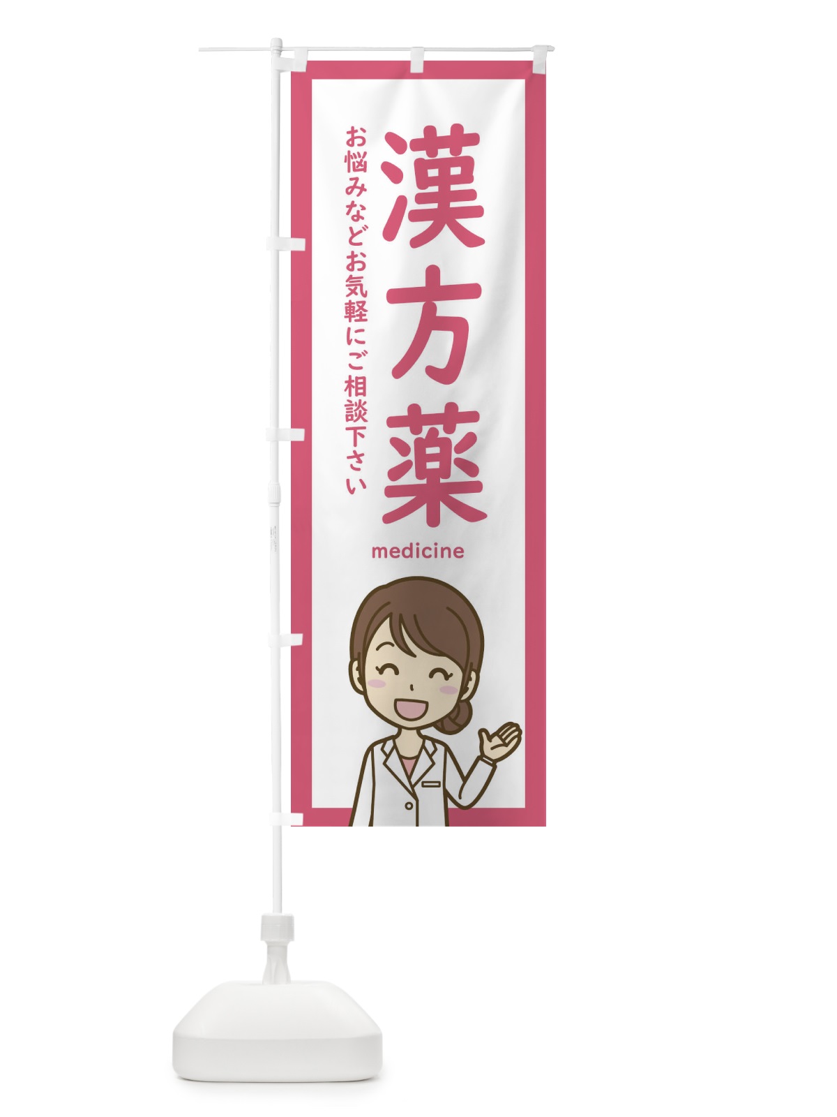 のぼり 漢方薬・薬局 のぼり旗 EHSS(デザイン【C】)