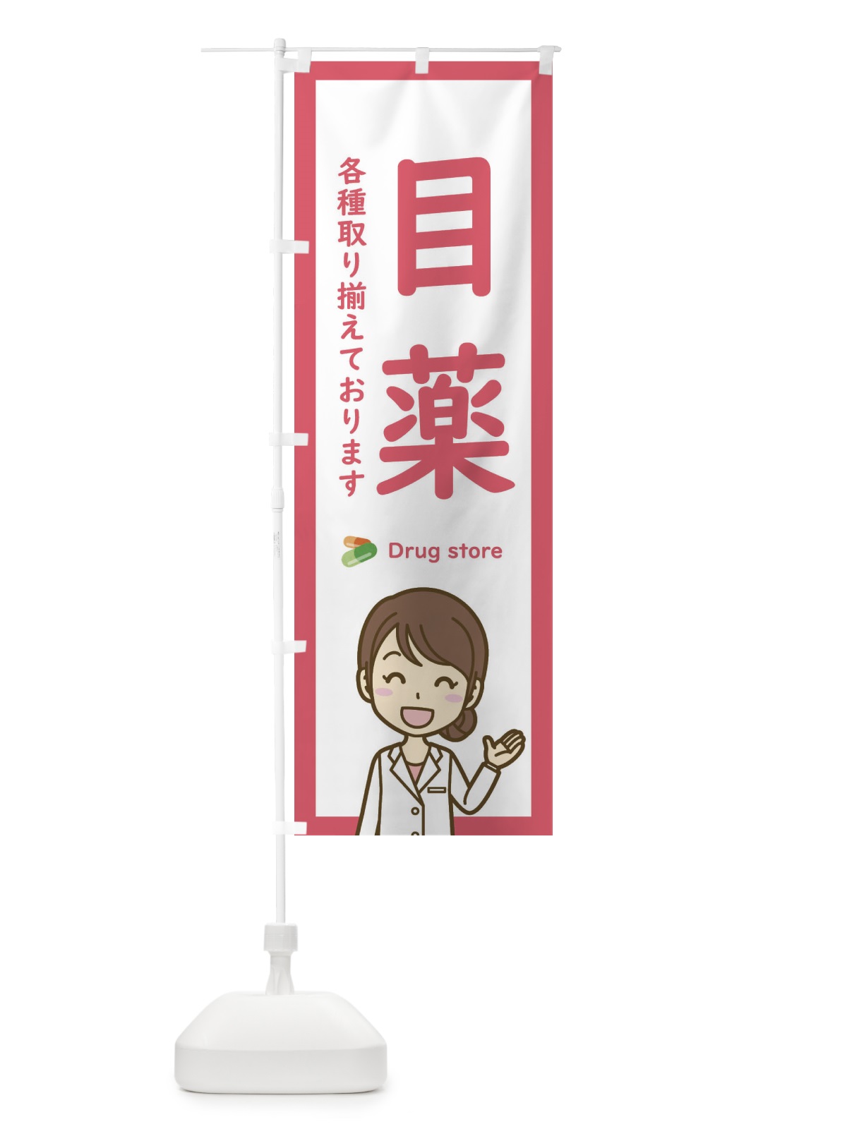 のぼり 目薬・薬局・ドラッグストア のぼり旗 EHSU(デザイン【A】)