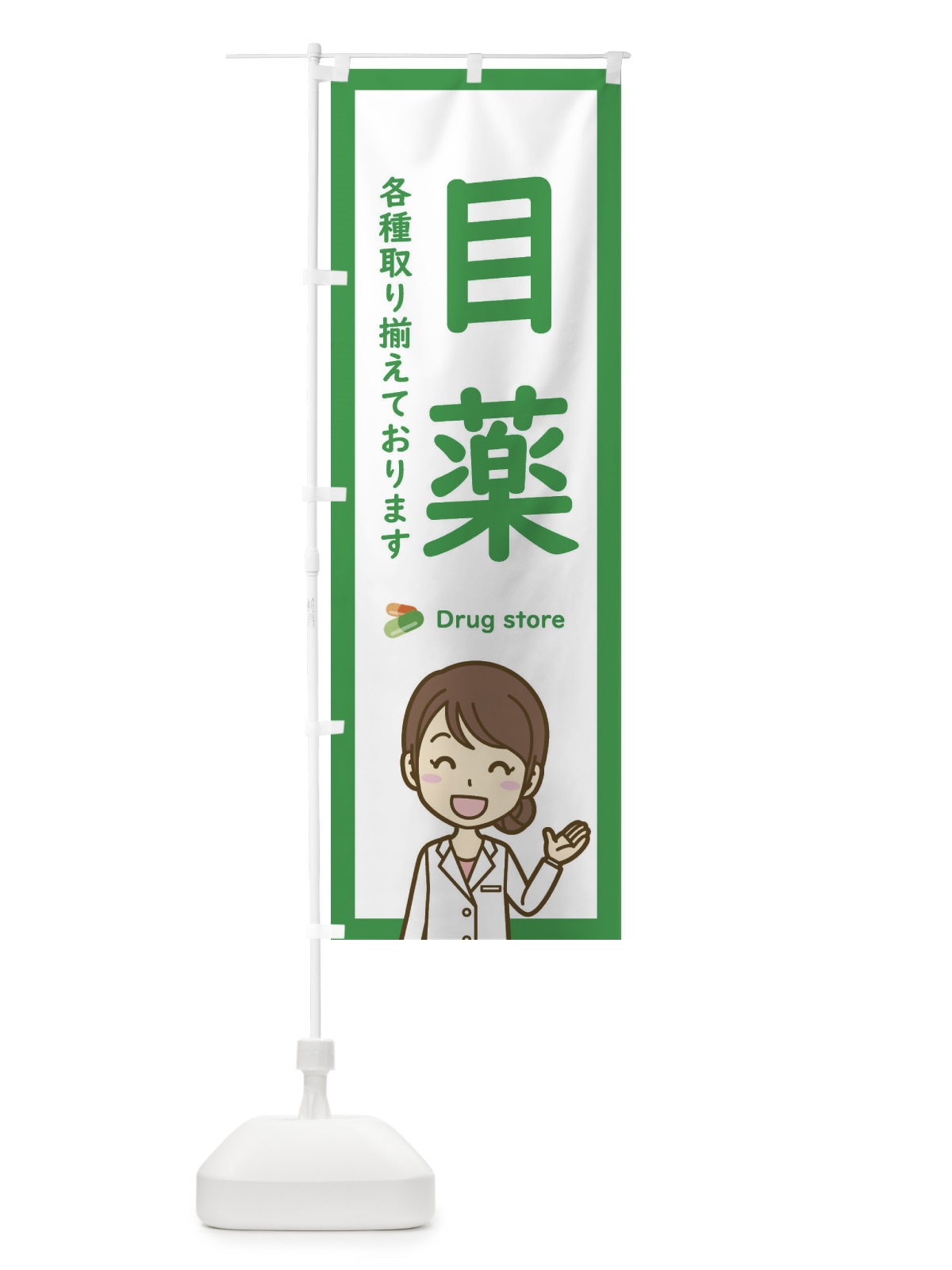 のぼり 目薬・薬局・ドラッグストア のぼり旗 EHSU(デザイン【B】)