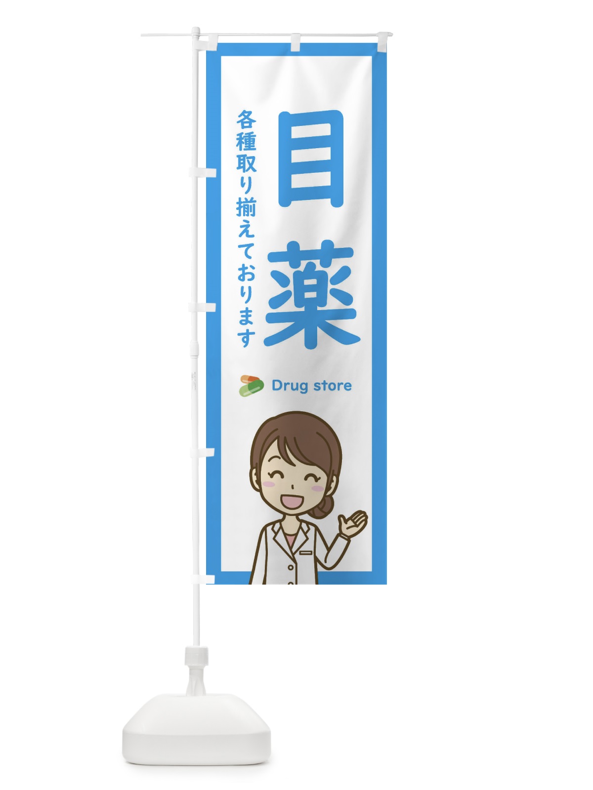 のぼり 目薬・薬局・ドラッグストア のぼり旗 EHSU(デザイン【C】)