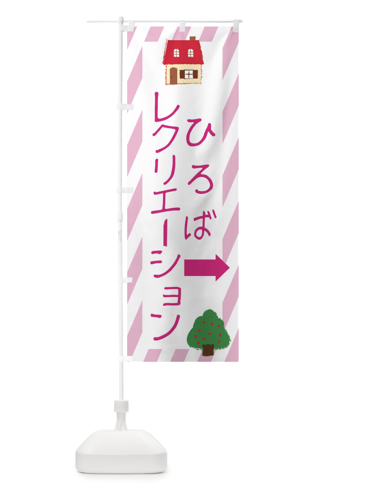 のぼり レクリエーション広場 のぼり旗 EHSY(デザイン【C】)