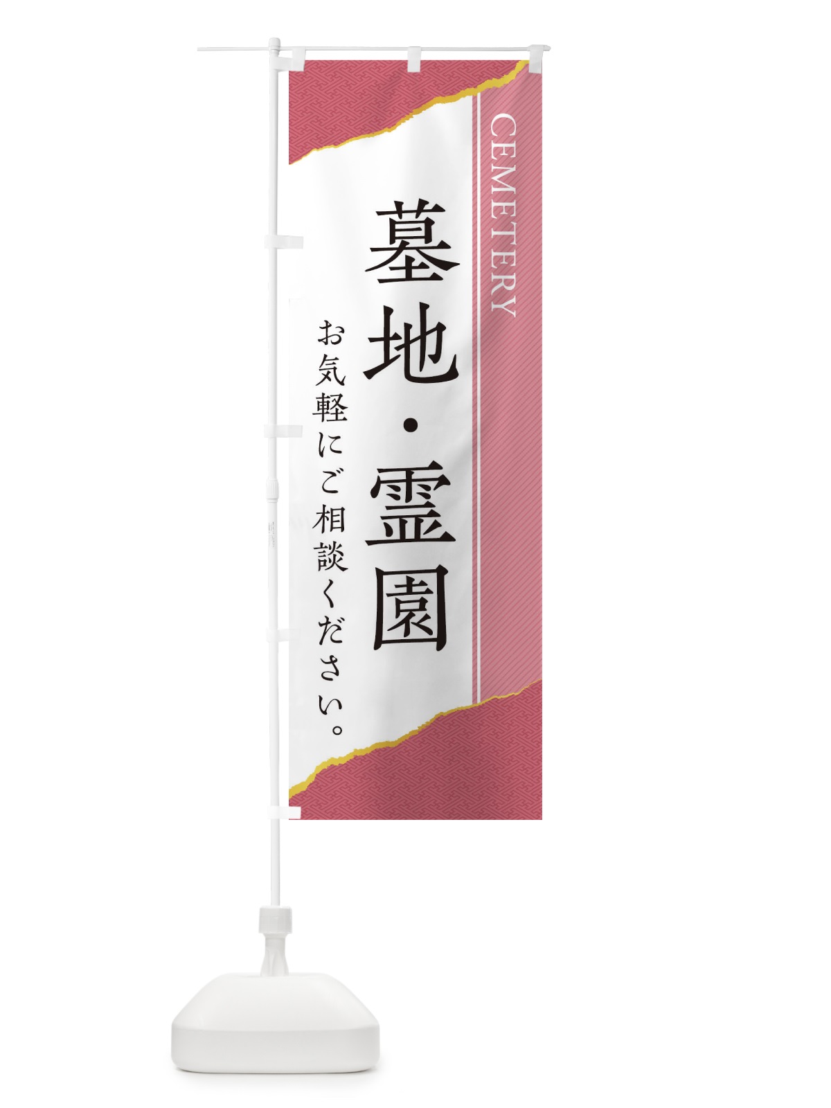 のぼり 墓地・霊園 のぼり旗 EHT0(デザイン【B】)