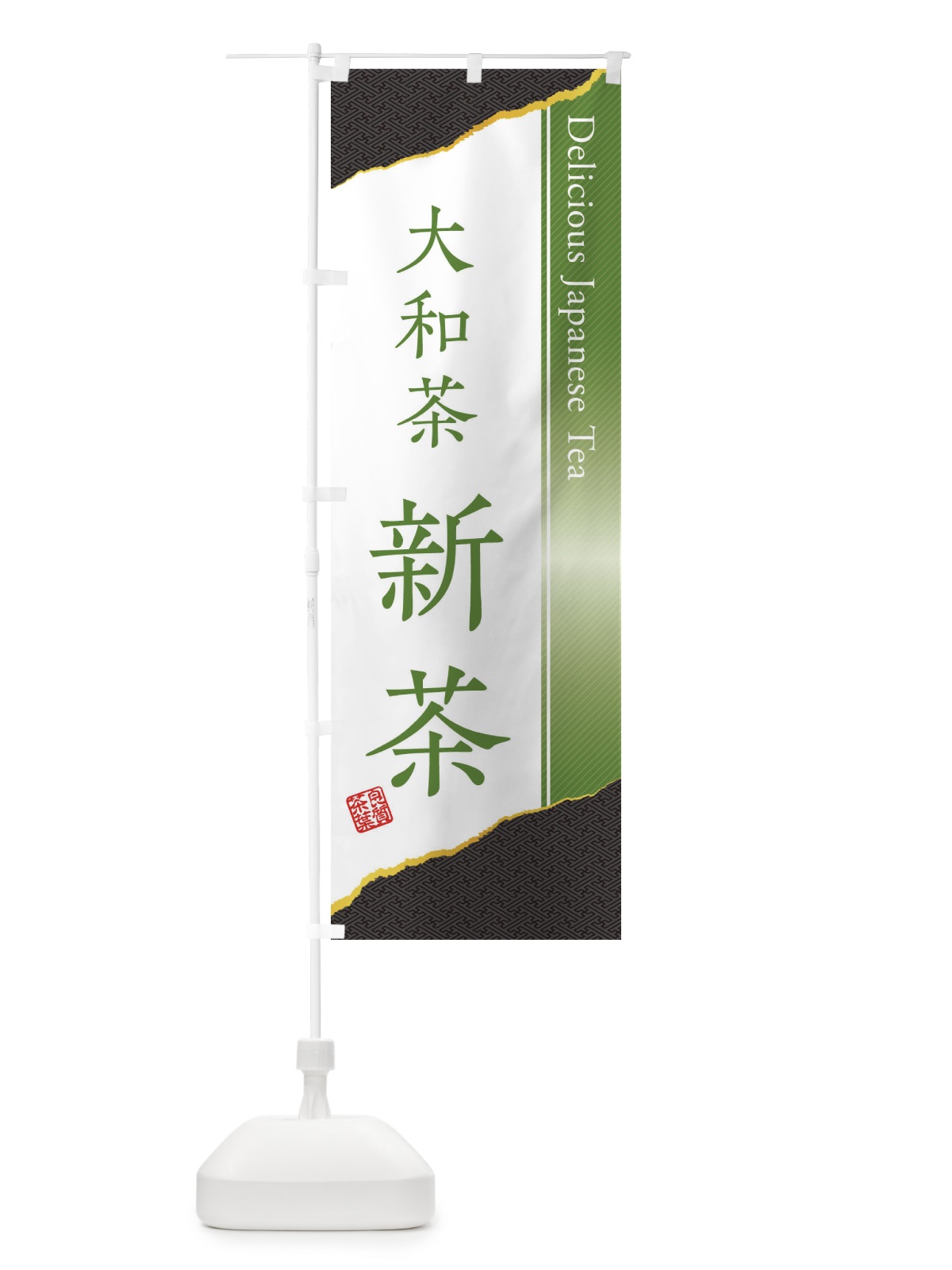のぼり 大和茶／新茶 のぼり旗 EHT8(デザイン【C】)