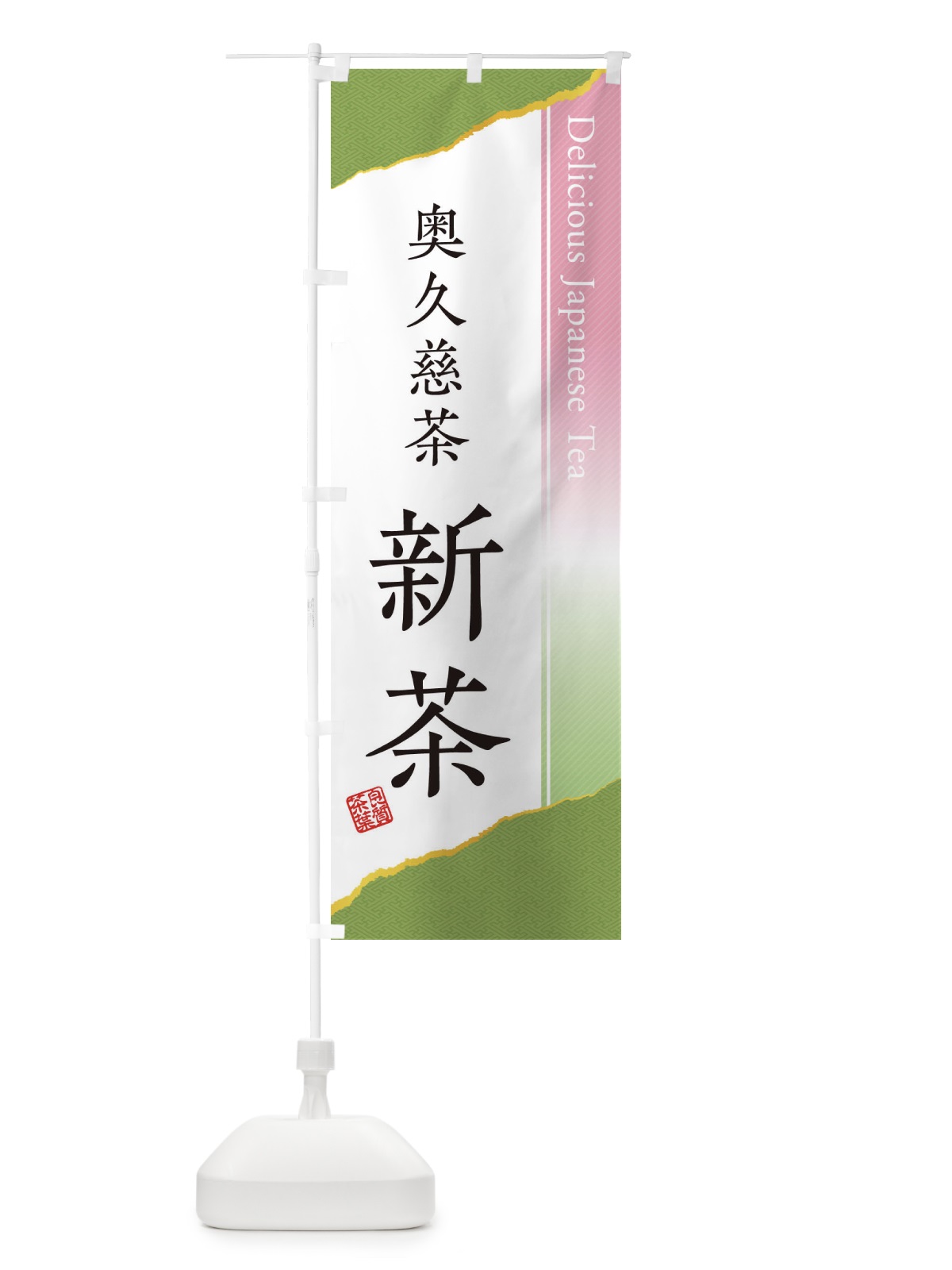 のぼり 奥久慈茶／新茶 のぼり旗 EHT9(デザイン【A】)