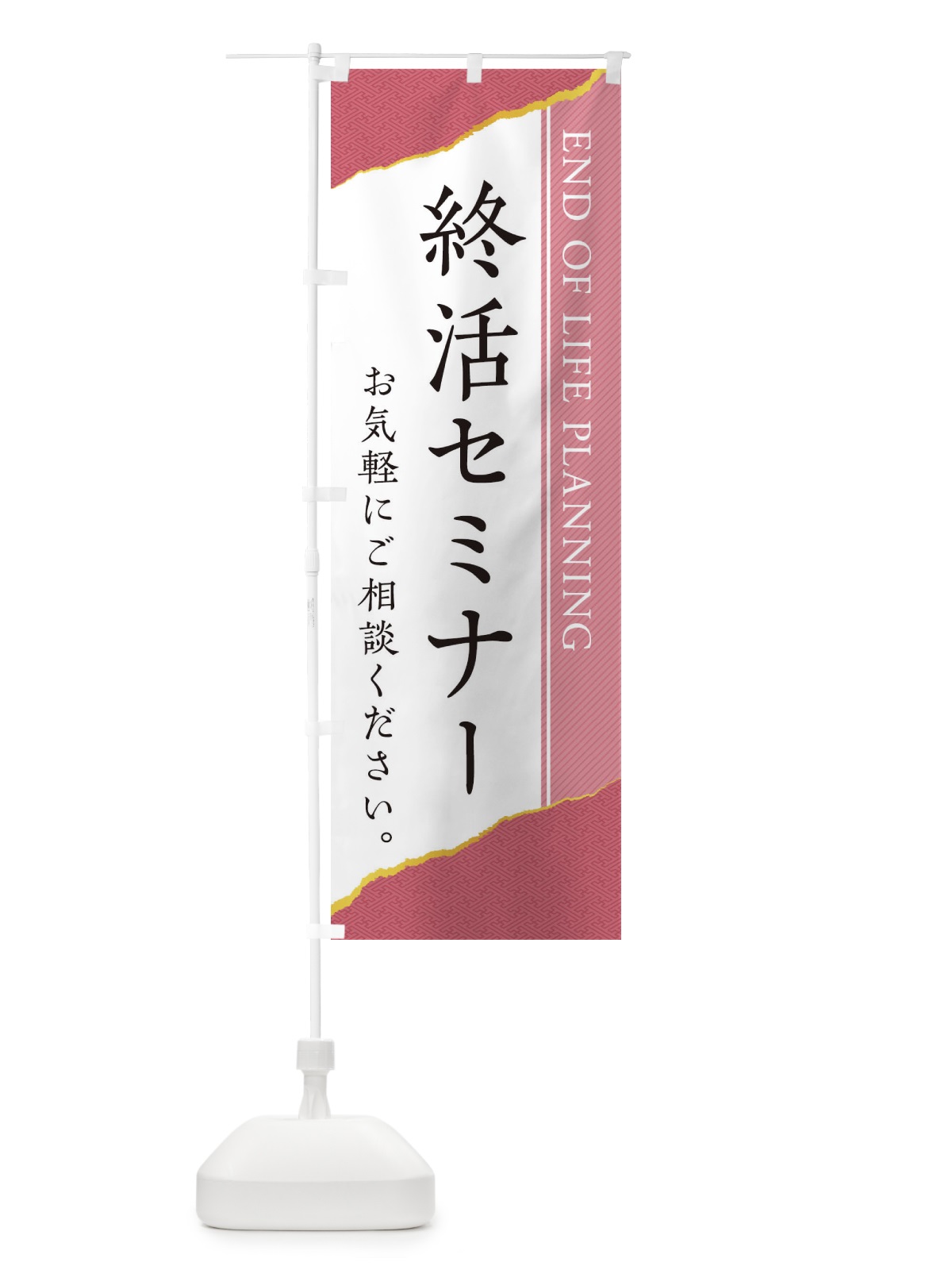 のぼり 終活セミナー のぼり旗 EHTA(デザイン【A】)