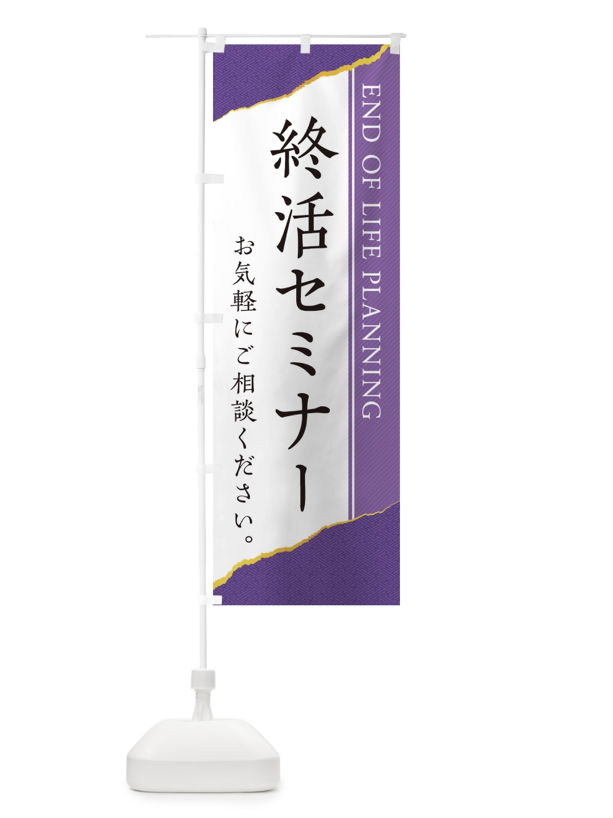 のぼり 終活セミナー のぼり旗 EHTA(デザイン【B】)