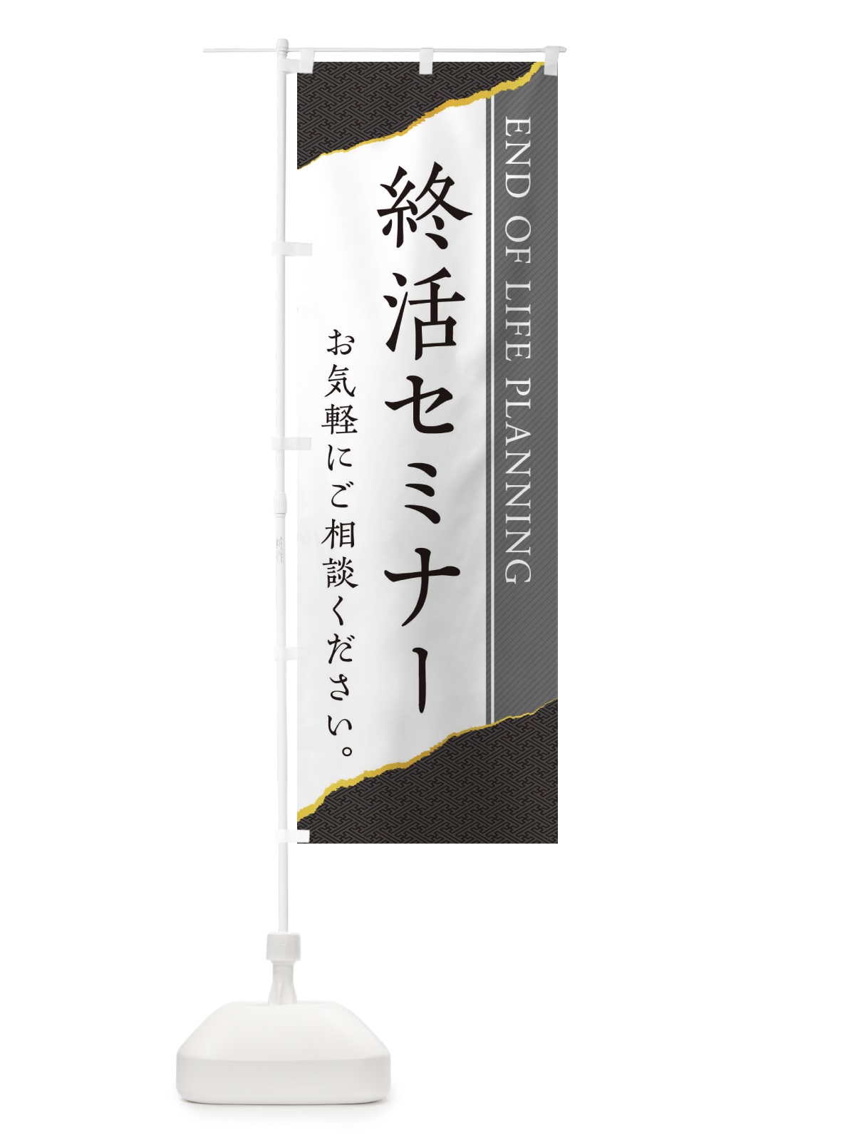 のぼり 終活セミナー のぼり旗 EHTA(デザイン【C】)