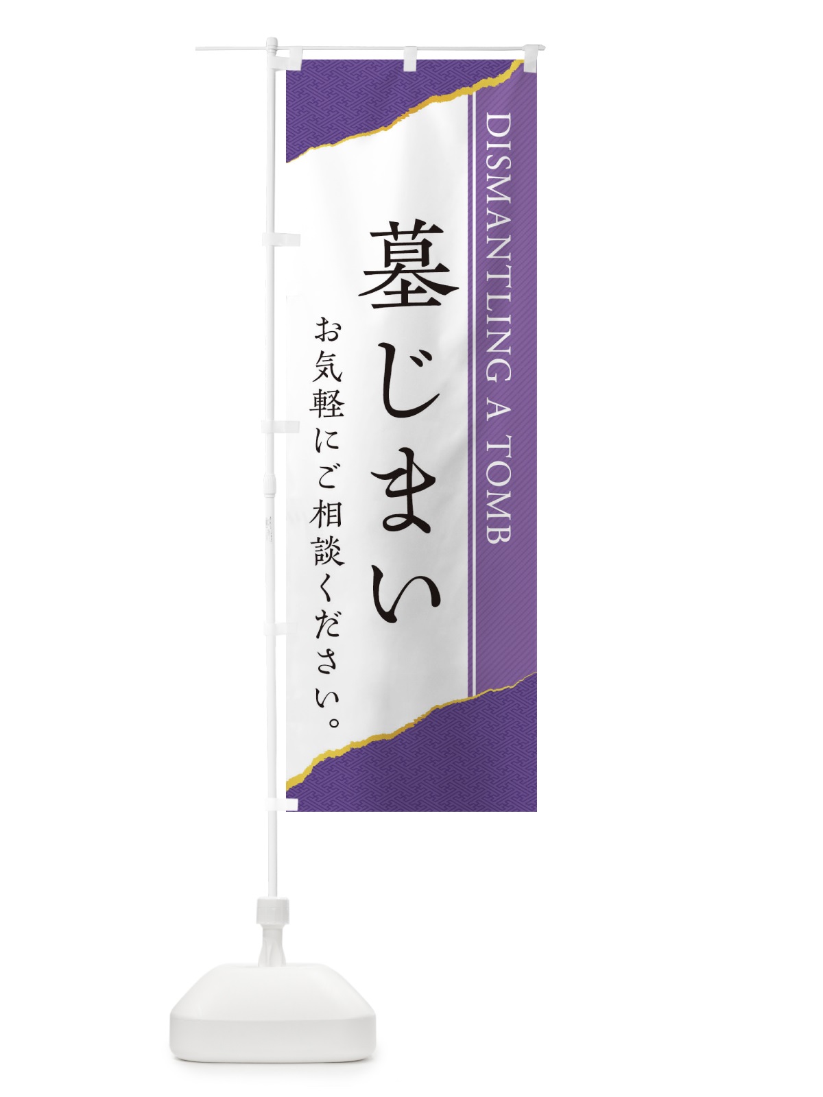 のぼり 墓じまい のぼり旗 EHTK(デザイン【A】)