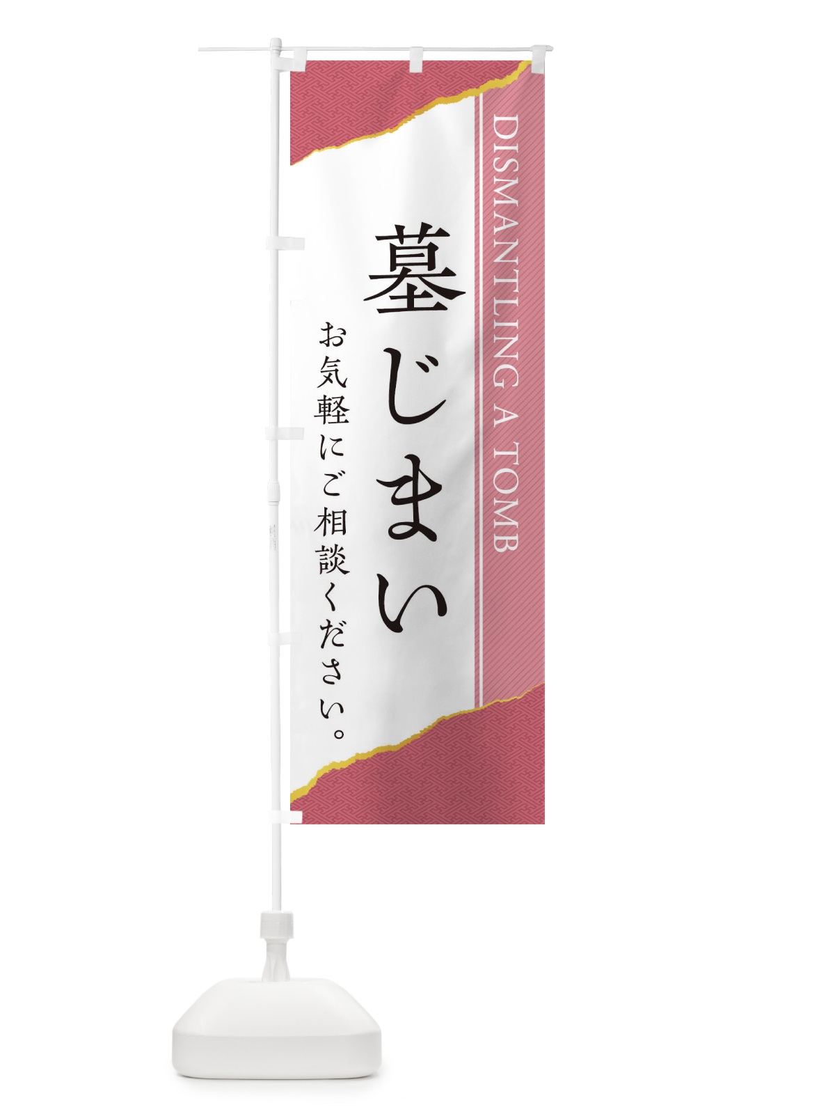 のぼり 墓じまい のぼり旗 EHTK(デザイン【B】)