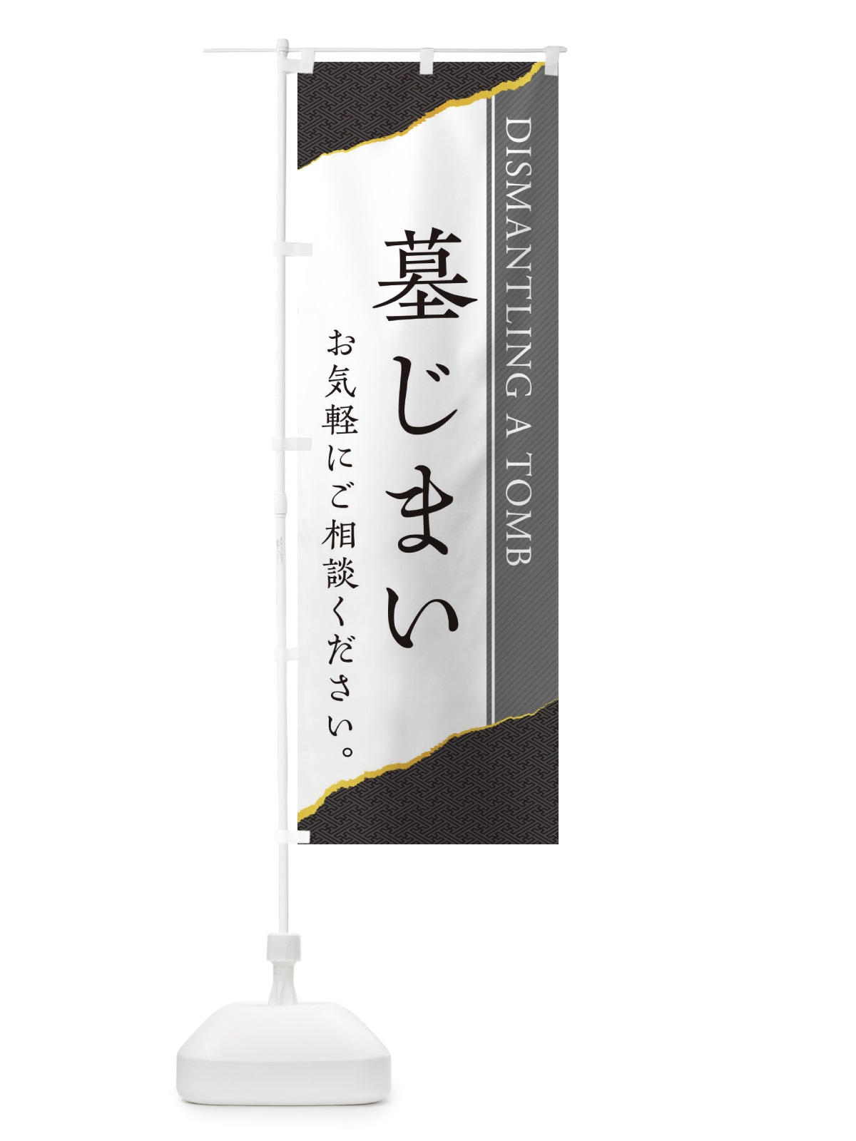 のぼり 墓じまい のぼり旗 EHTK(デザイン【C】)