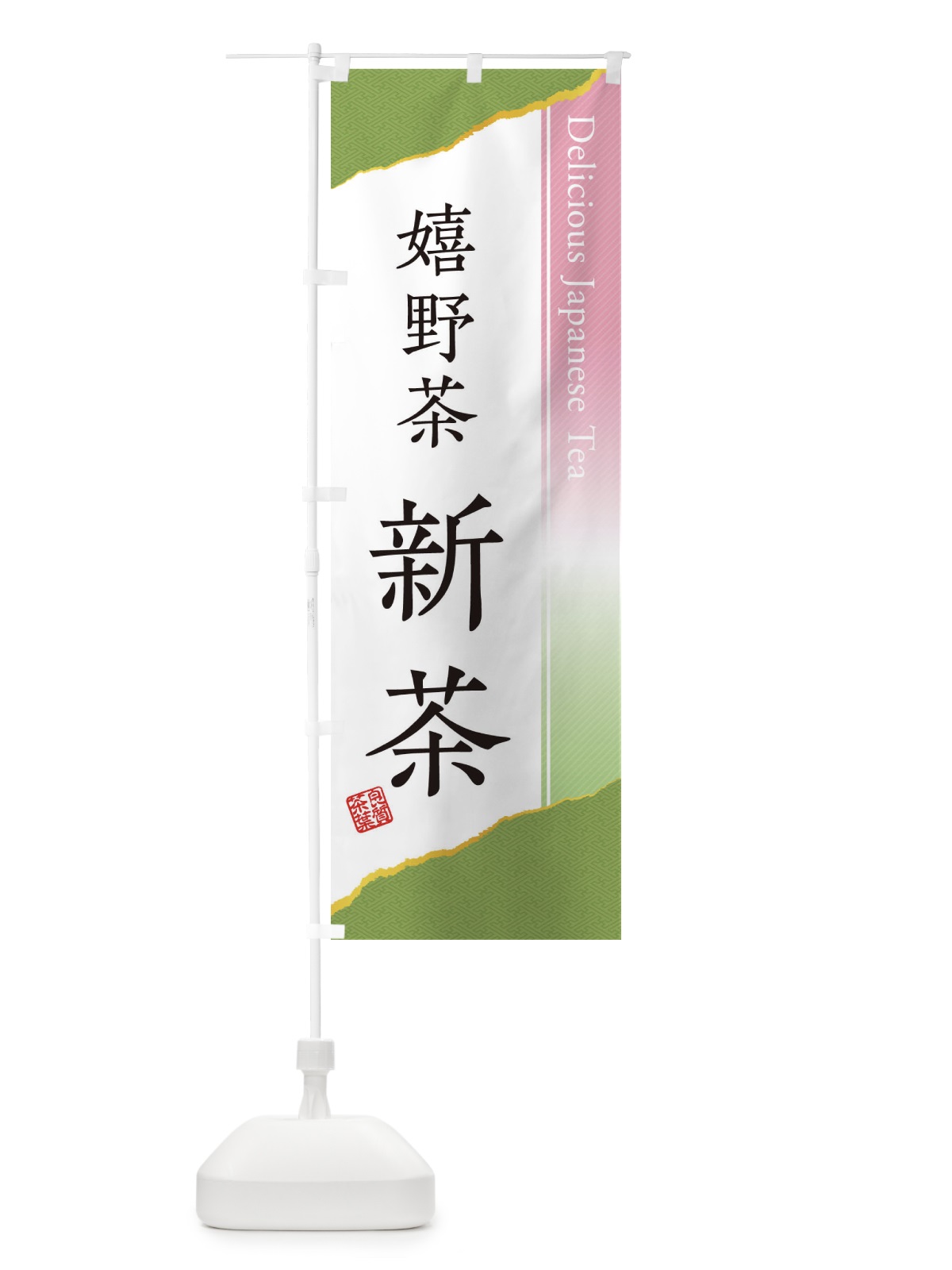 のぼり 嬉野茶／新茶 のぼり旗 EHTP(デザイン【A】)