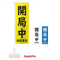 のぼり 開局中・薬局・調剤薬局 のぼり旗 EHU1