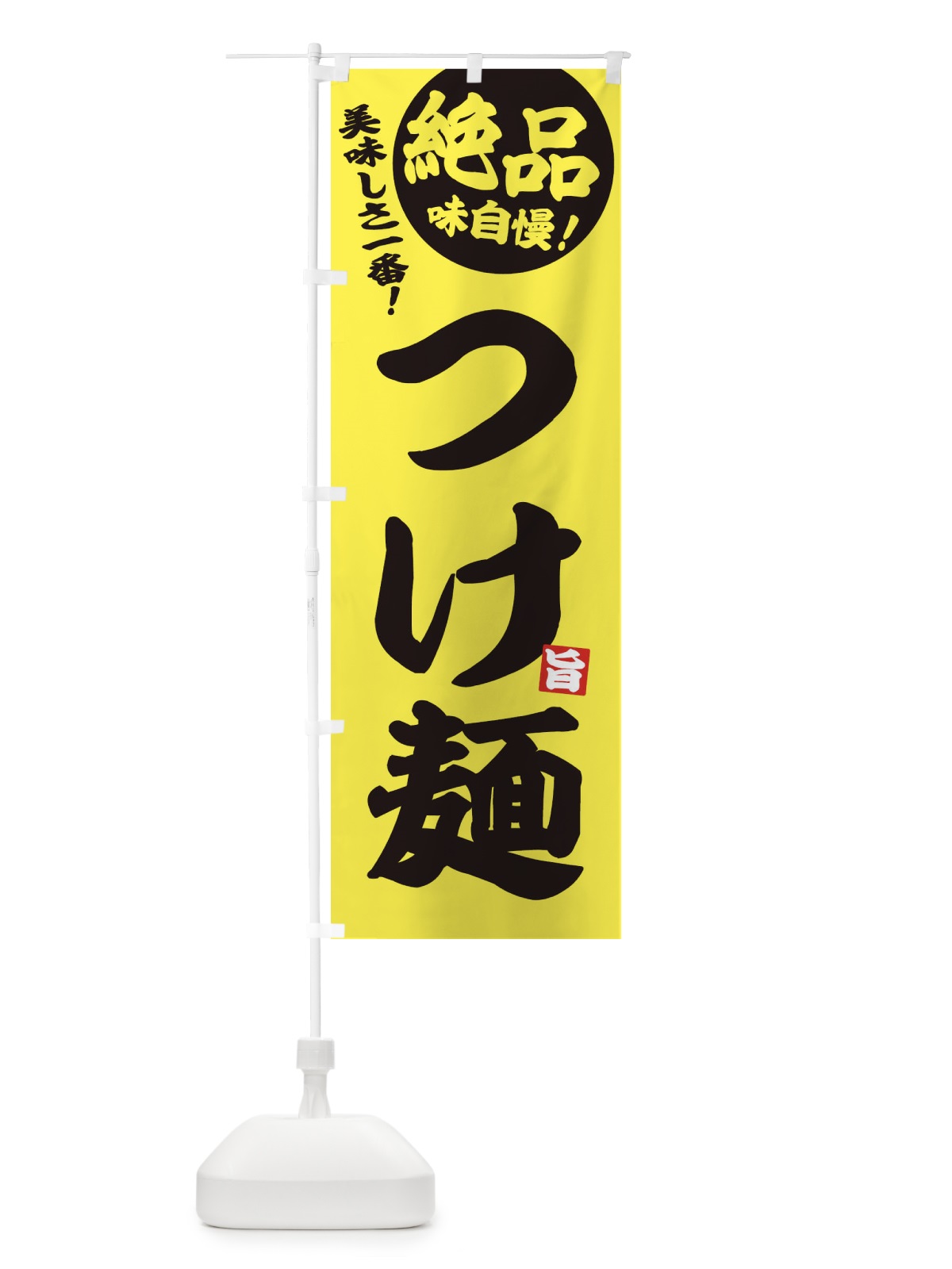 のぼり つけ麺 のぼり旗 EHU2(デザイン【A】)