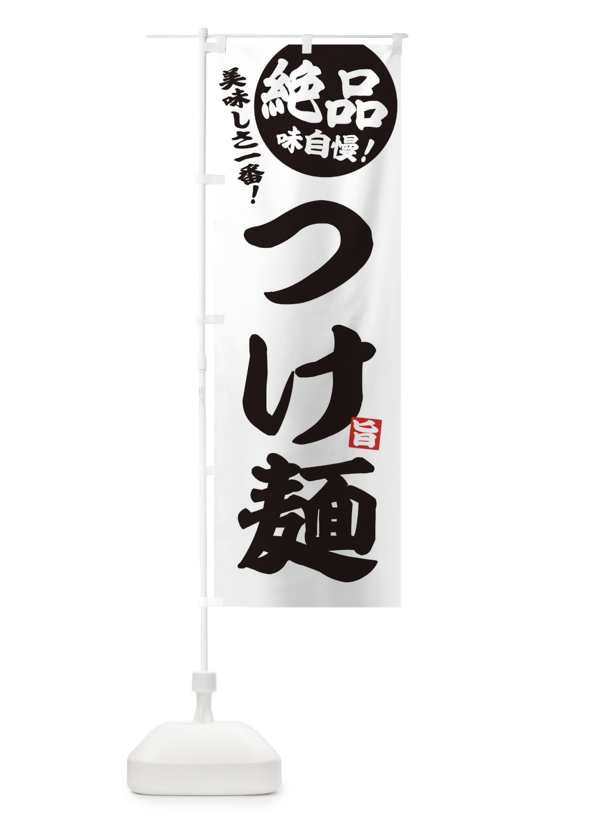 のぼり つけ麺 のぼり旗 EHU2(デザイン【B】)