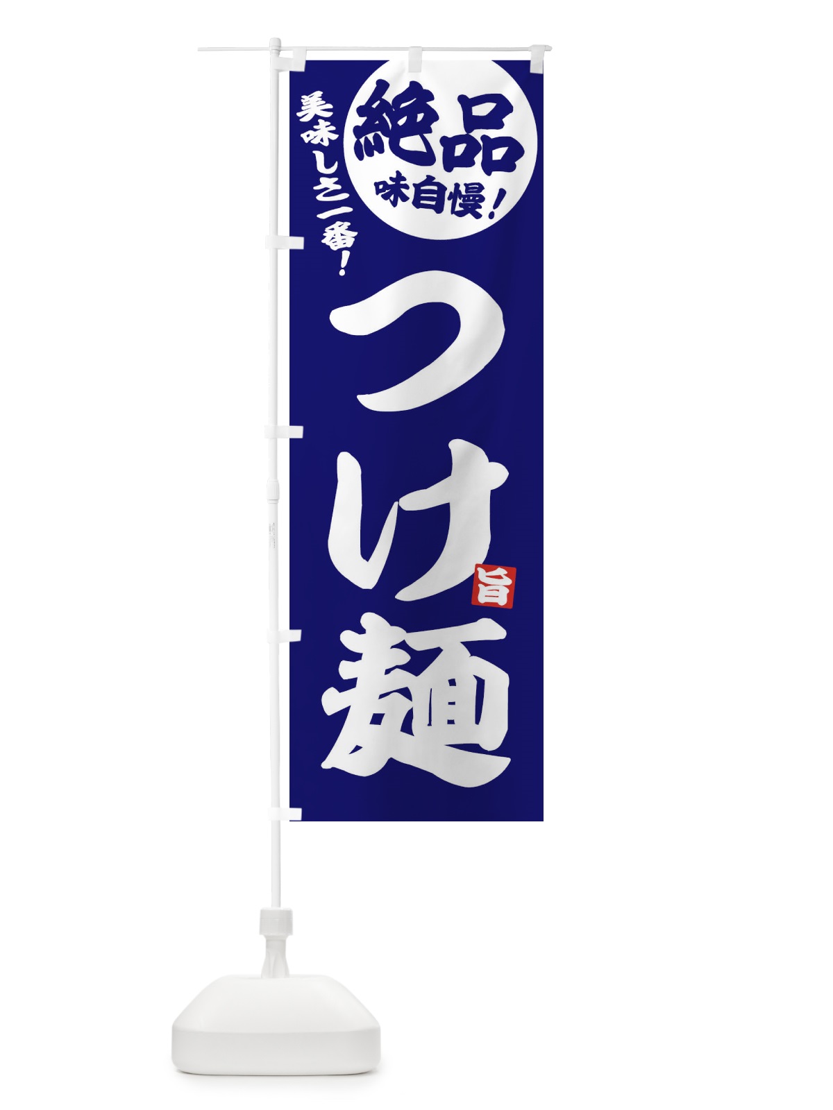 のぼり つけ麺 のぼり旗 EHU2(デザイン【C】)