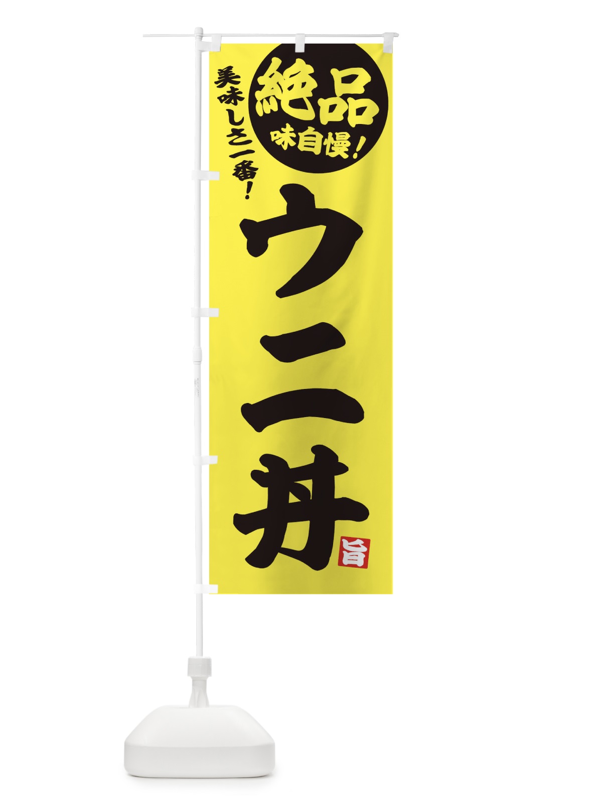 のぼり ウニ丼 のぼり旗 EHU3(デザイン【A】)