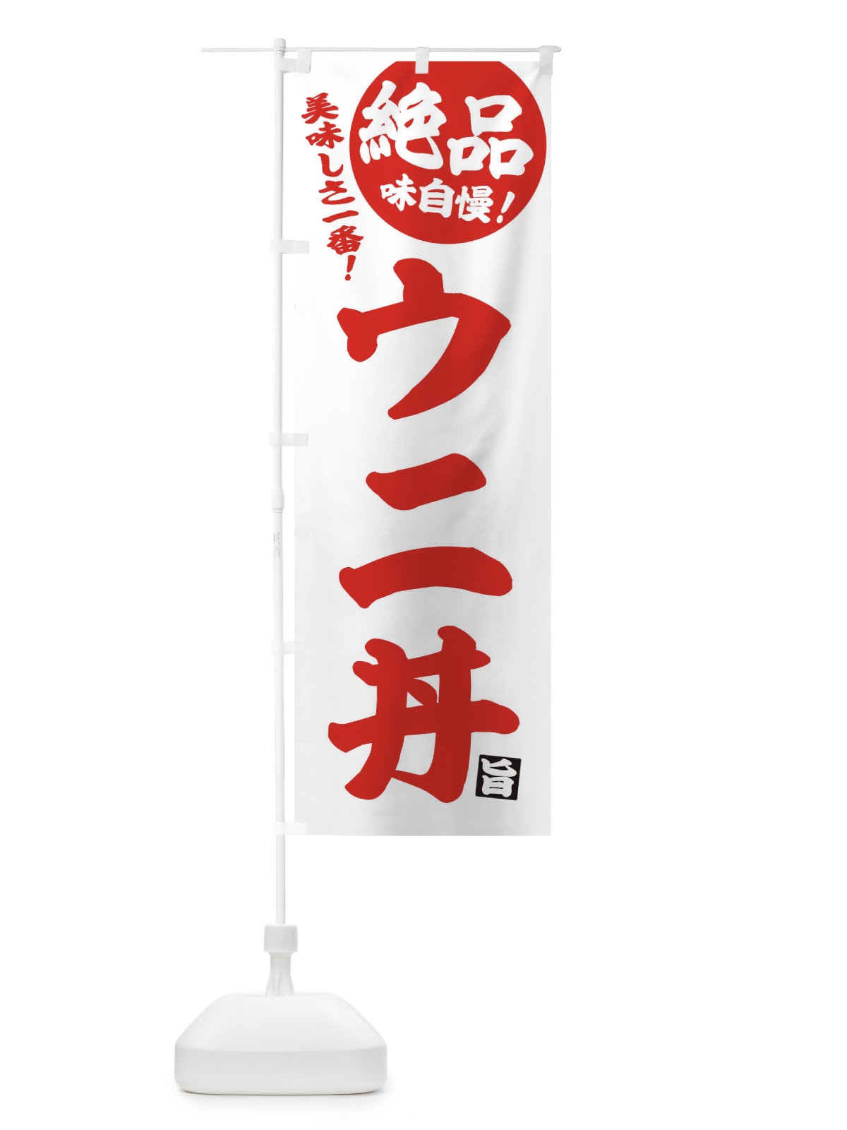 のぼり ウニ丼 のぼり旗 EHU3(デザイン【B】)