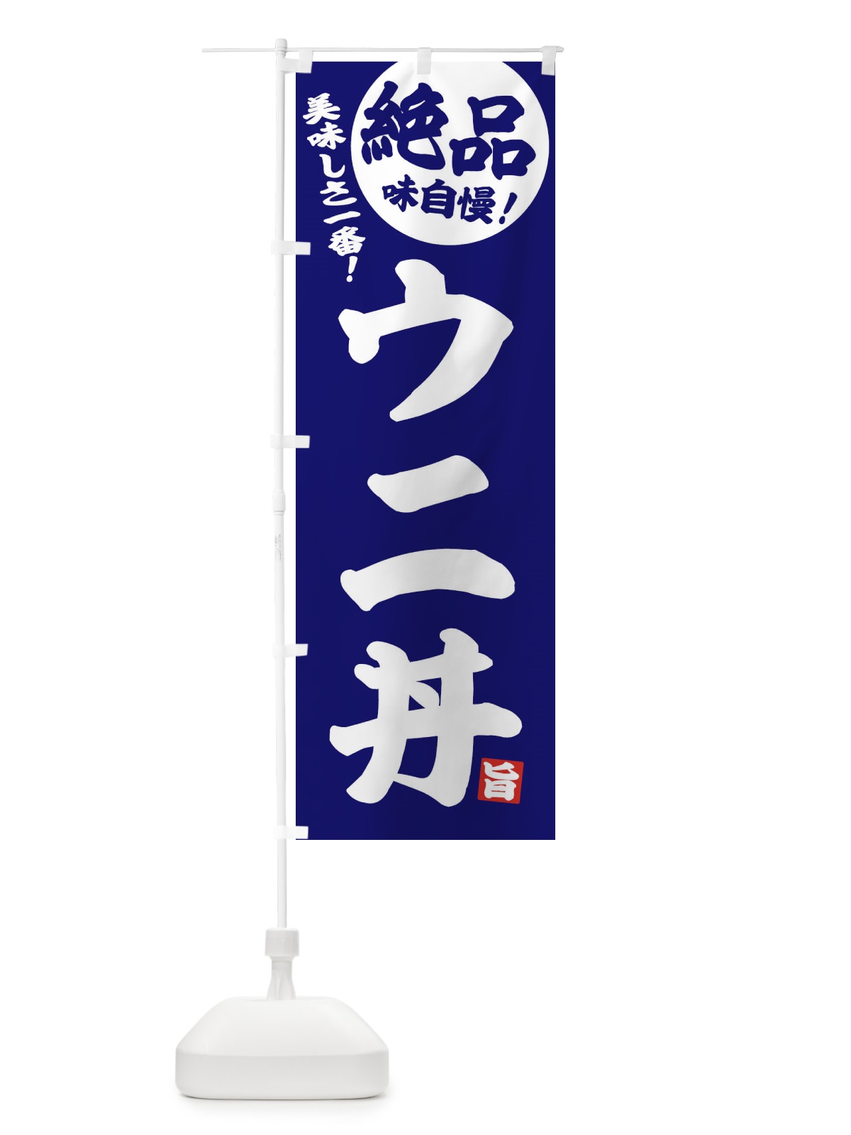 のぼり ウニ丼 のぼり旗 EHU3(デザイン【C】)