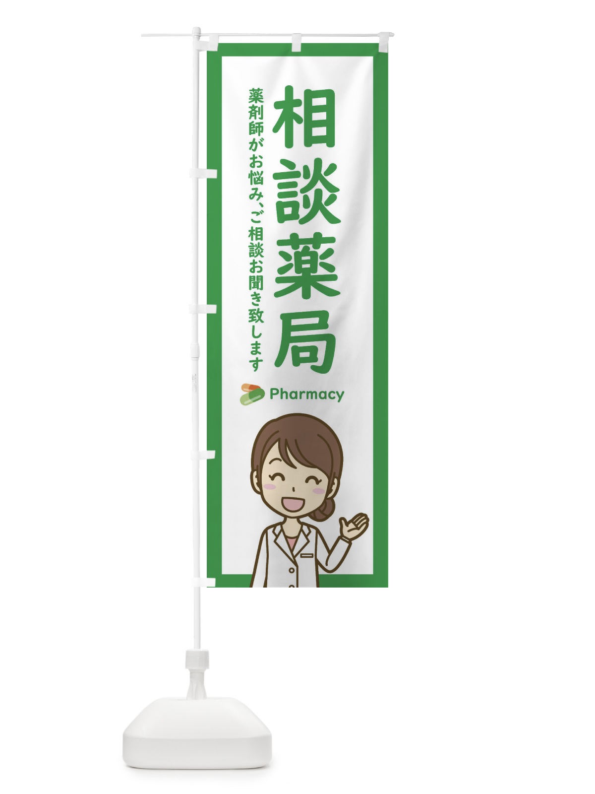のぼり 相談薬局 のぼり旗 EHU4(デザイン【A】)