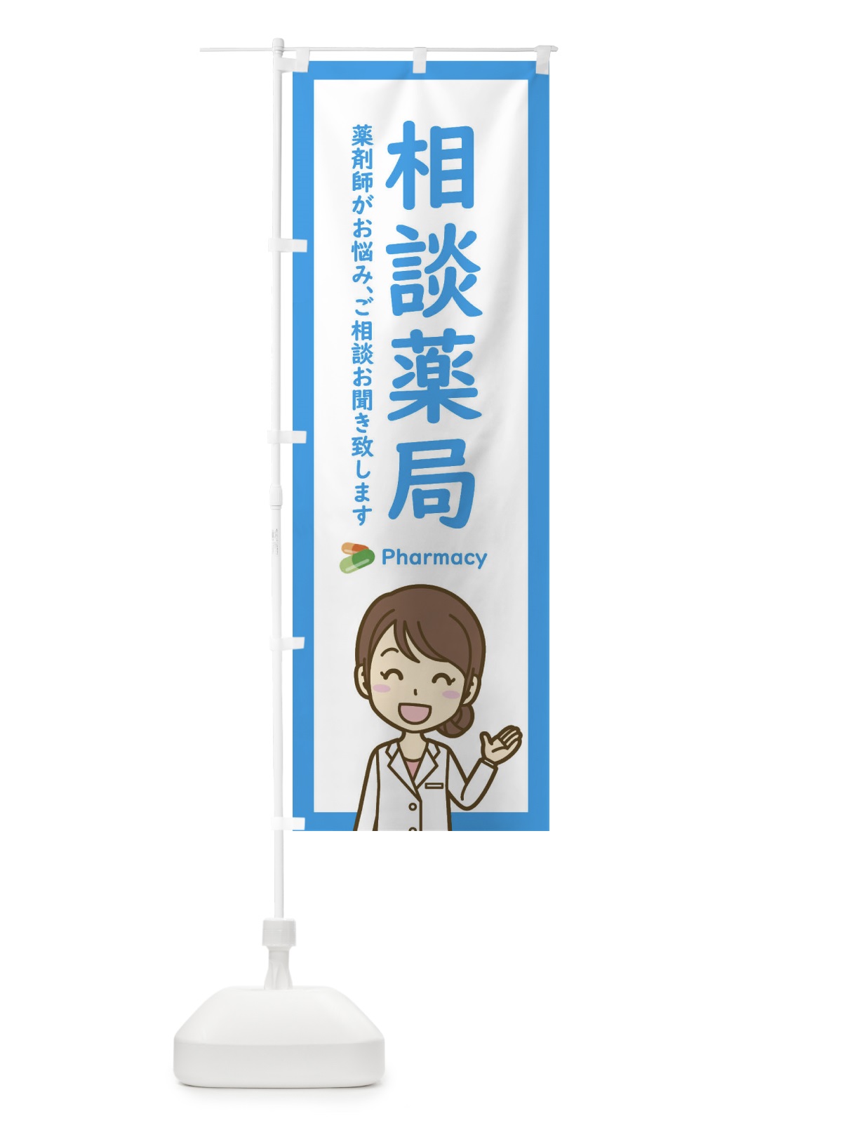 のぼり 相談薬局 のぼり旗 EHU4(デザイン【B】)