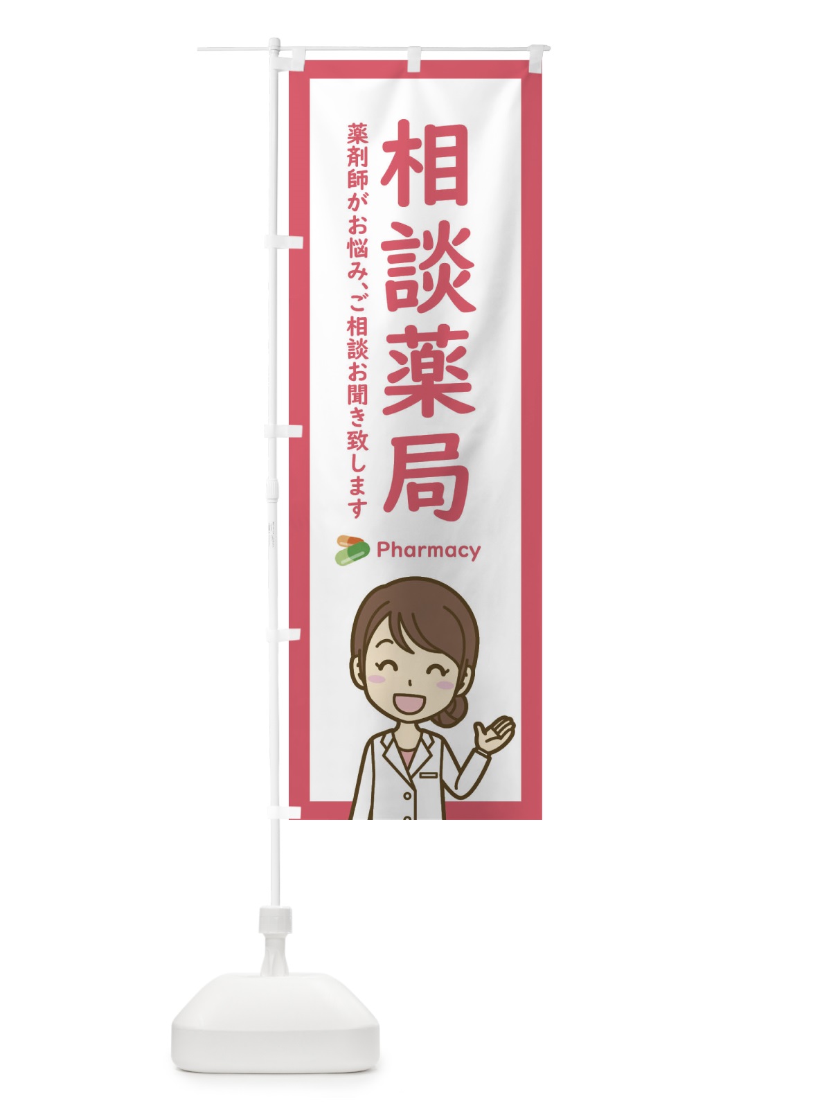 のぼり 相談薬局 のぼり旗 EHU4(デザイン【C】)