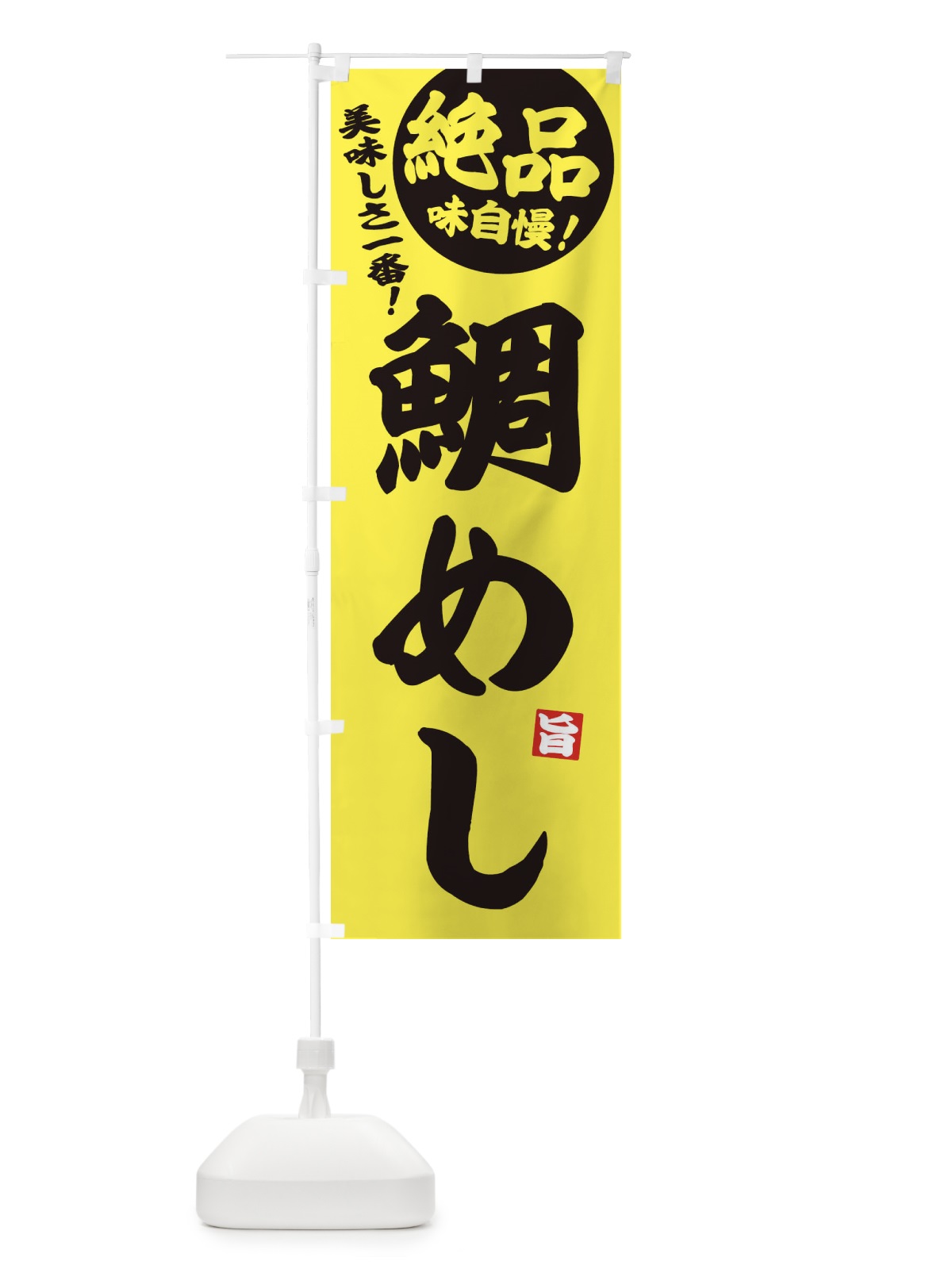 のぼり 鯛めし のぼり旗 EHU5(デザイン【A】)