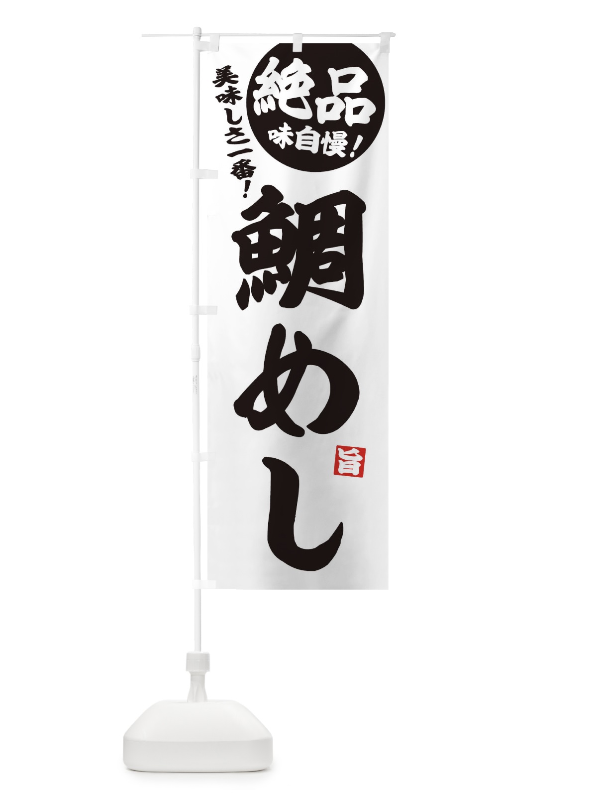 のぼり 鯛めし のぼり旗 EHU5(デザイン【B】)