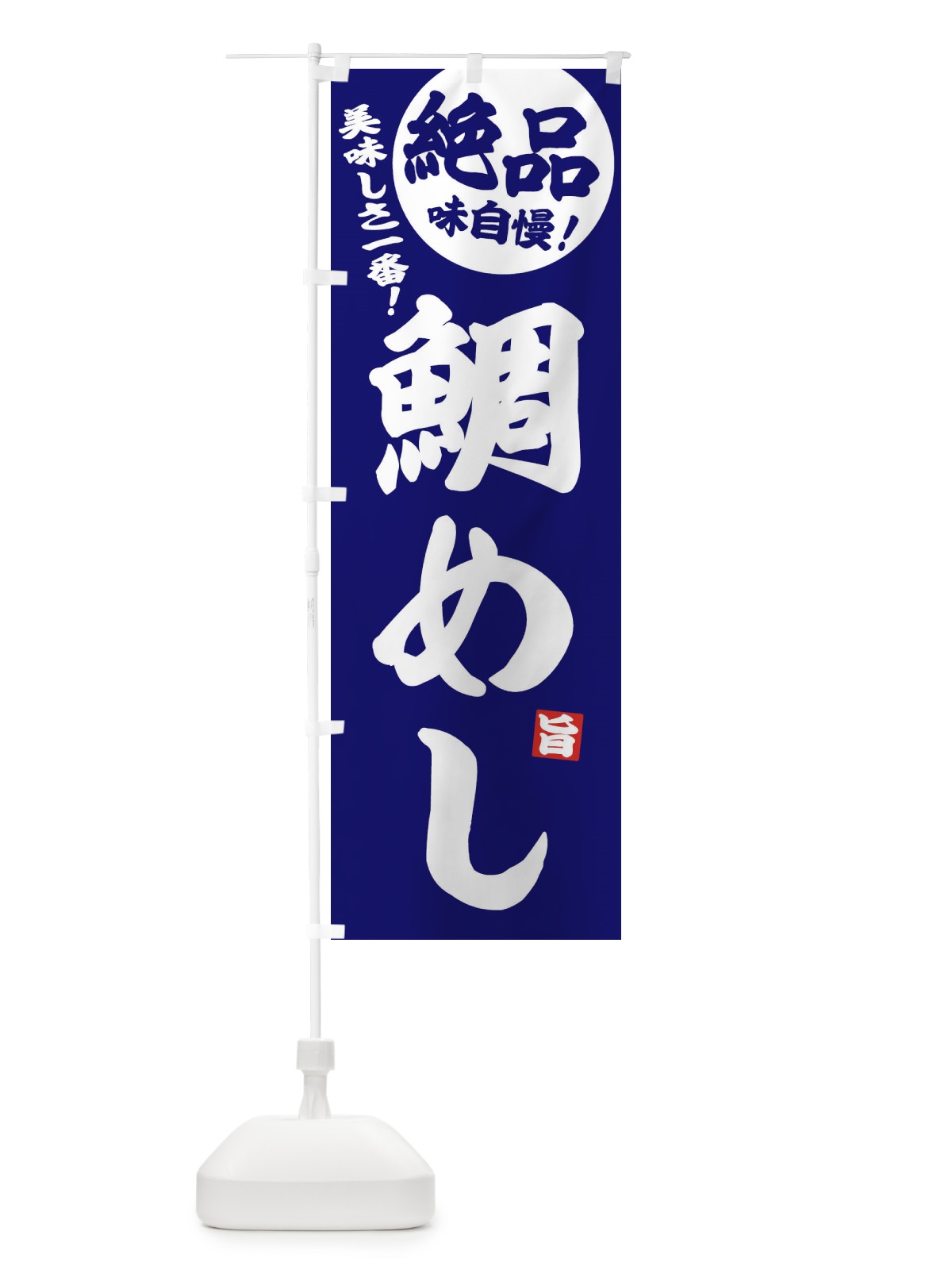 のぼり 鯛めし のぼり旗 EHU5(デザイン【C】)