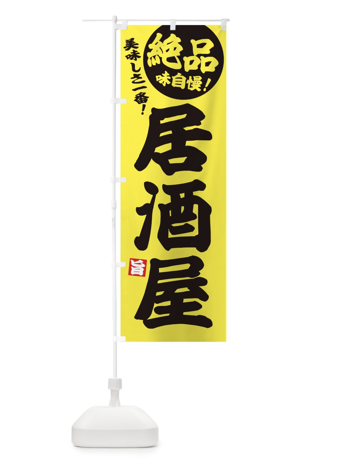 のぼり 居酒屋 のぼり旗 EHU6(デザイン【A】)