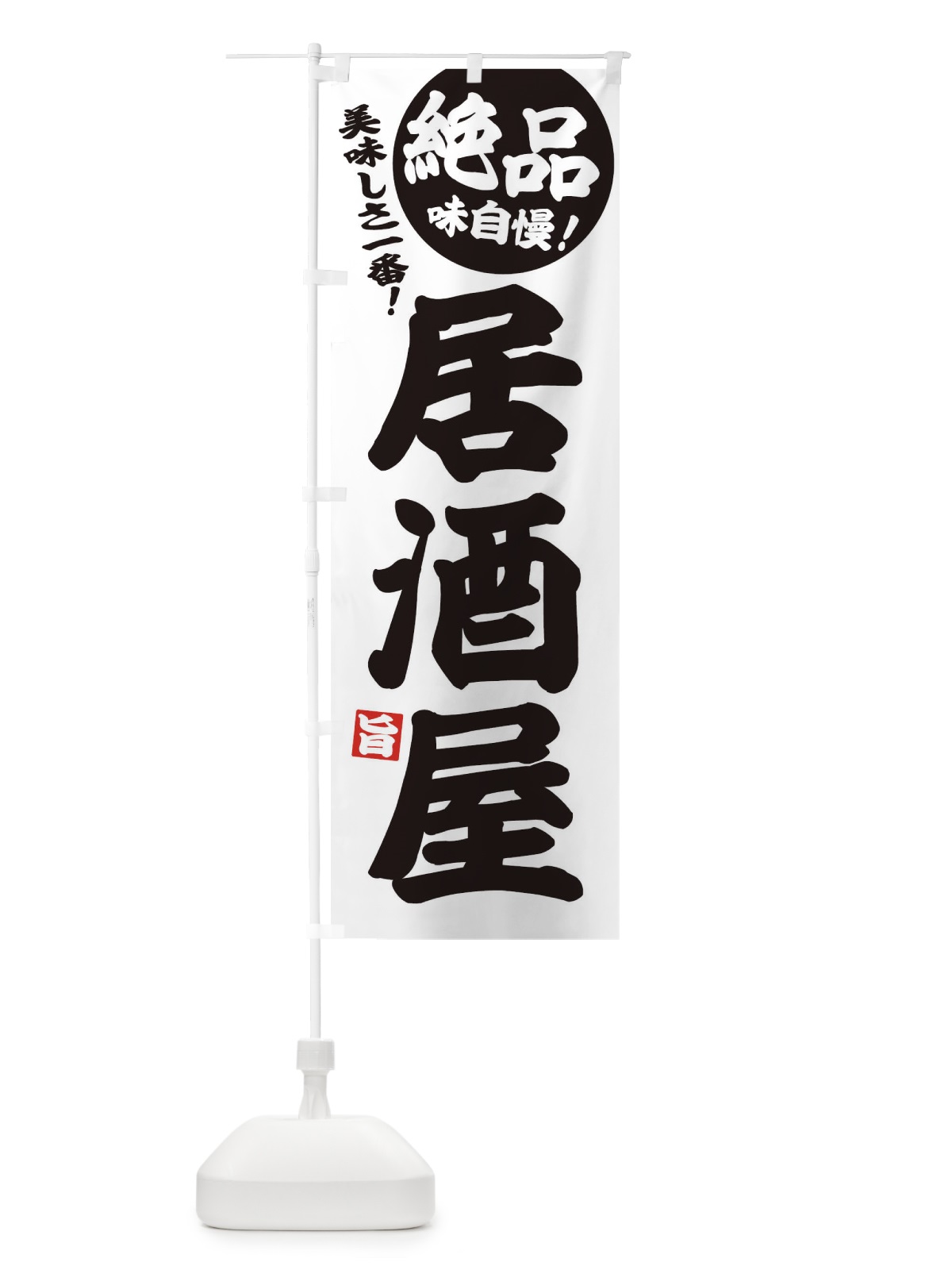 のぼり 居酒屋 のぼり旗 EHU6(デザイン【B】)